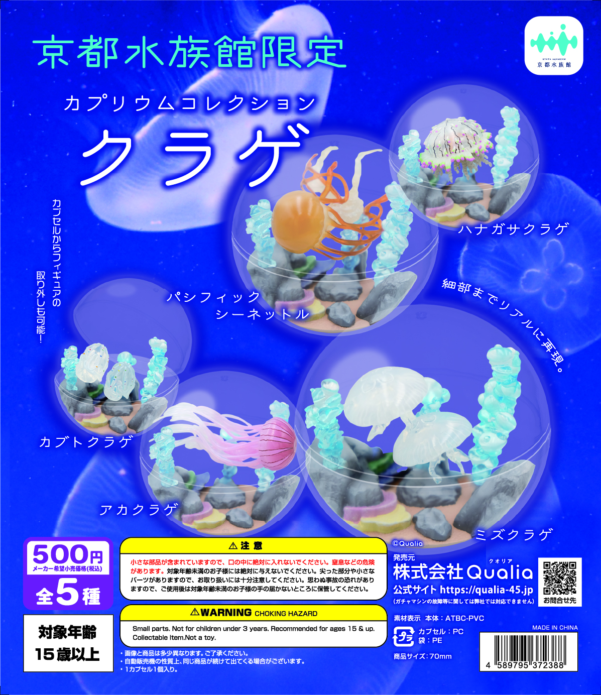 京都水族館限定　カプリウムコレクション　クラゲ