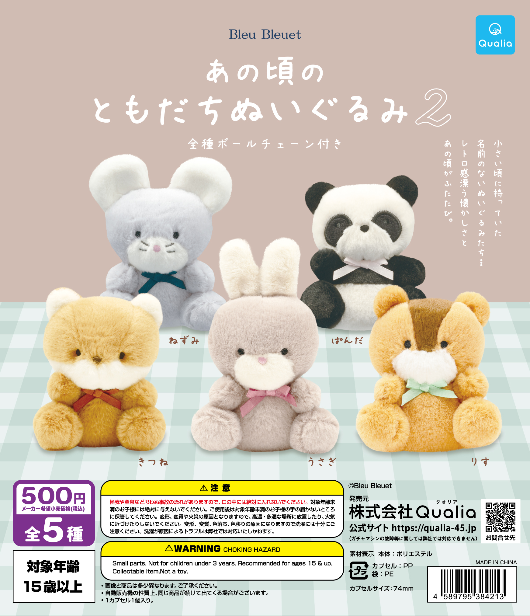 あの頃のともだちぬいぐるみ2