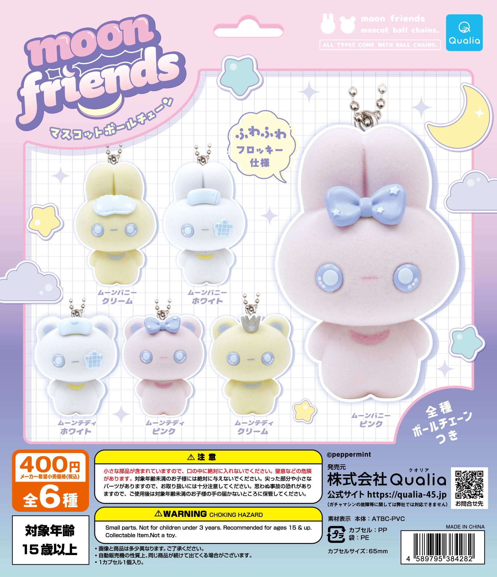 ムーンフレンズ　マスコットボールチェーン