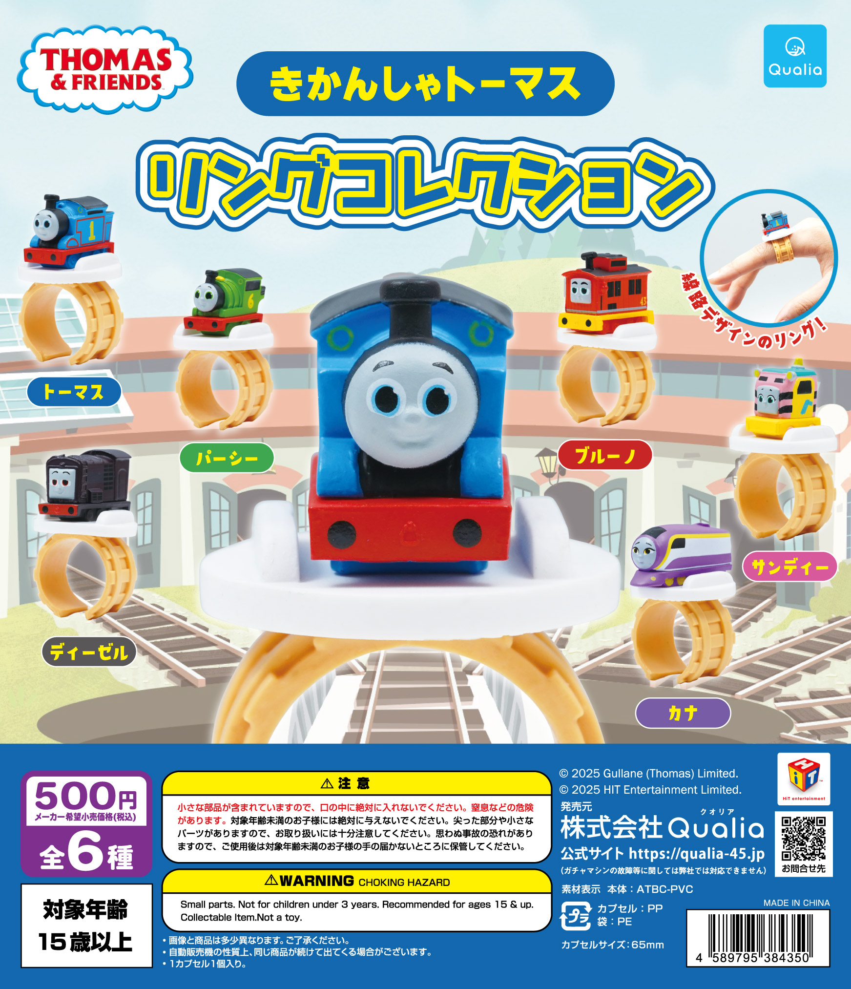 きかんしゃトーマス　リングコレクション
