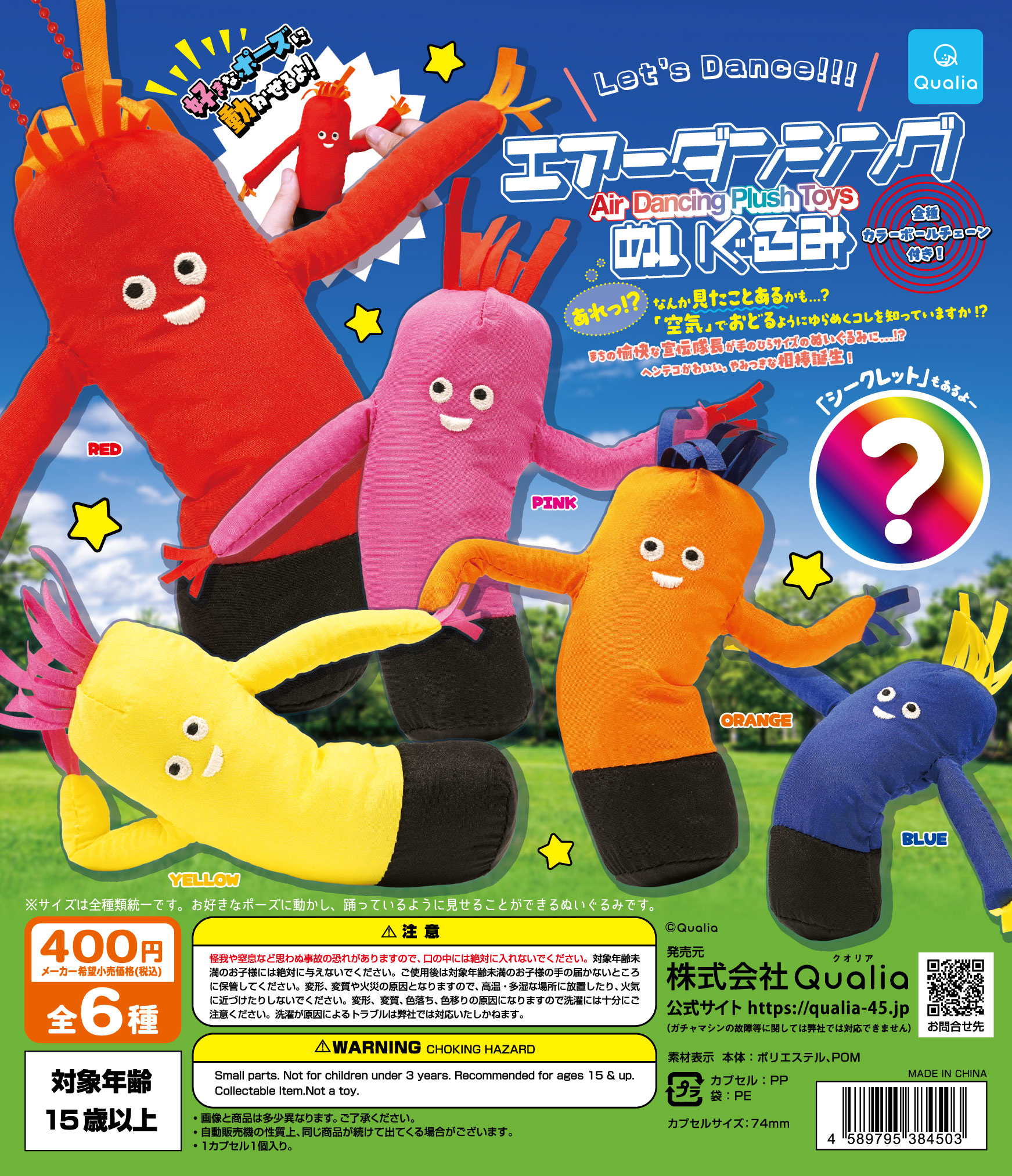 エアーダンシング ぬいぐるみ