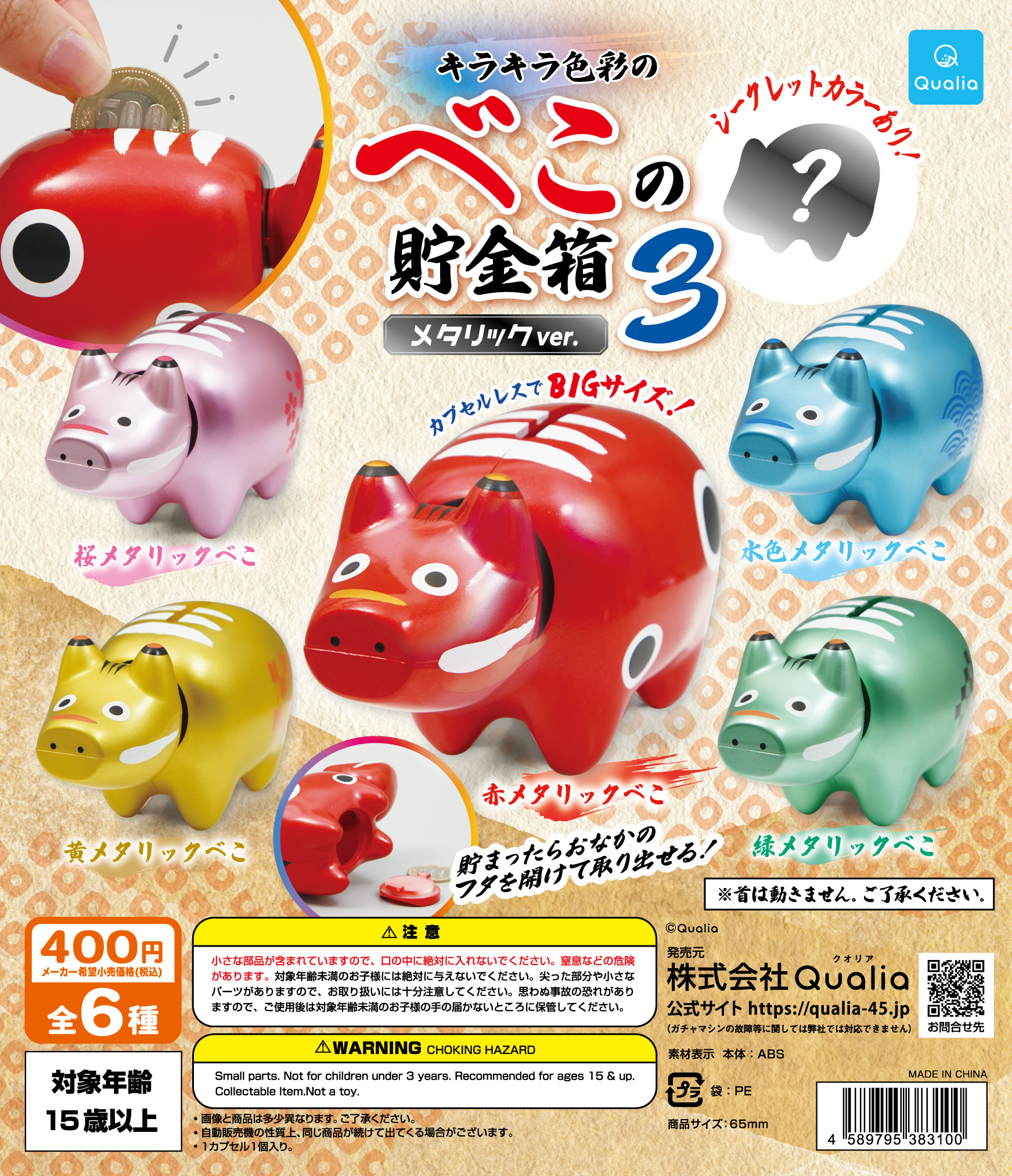 キラキラ色彩のべこの貯金箱3　メタリックver.