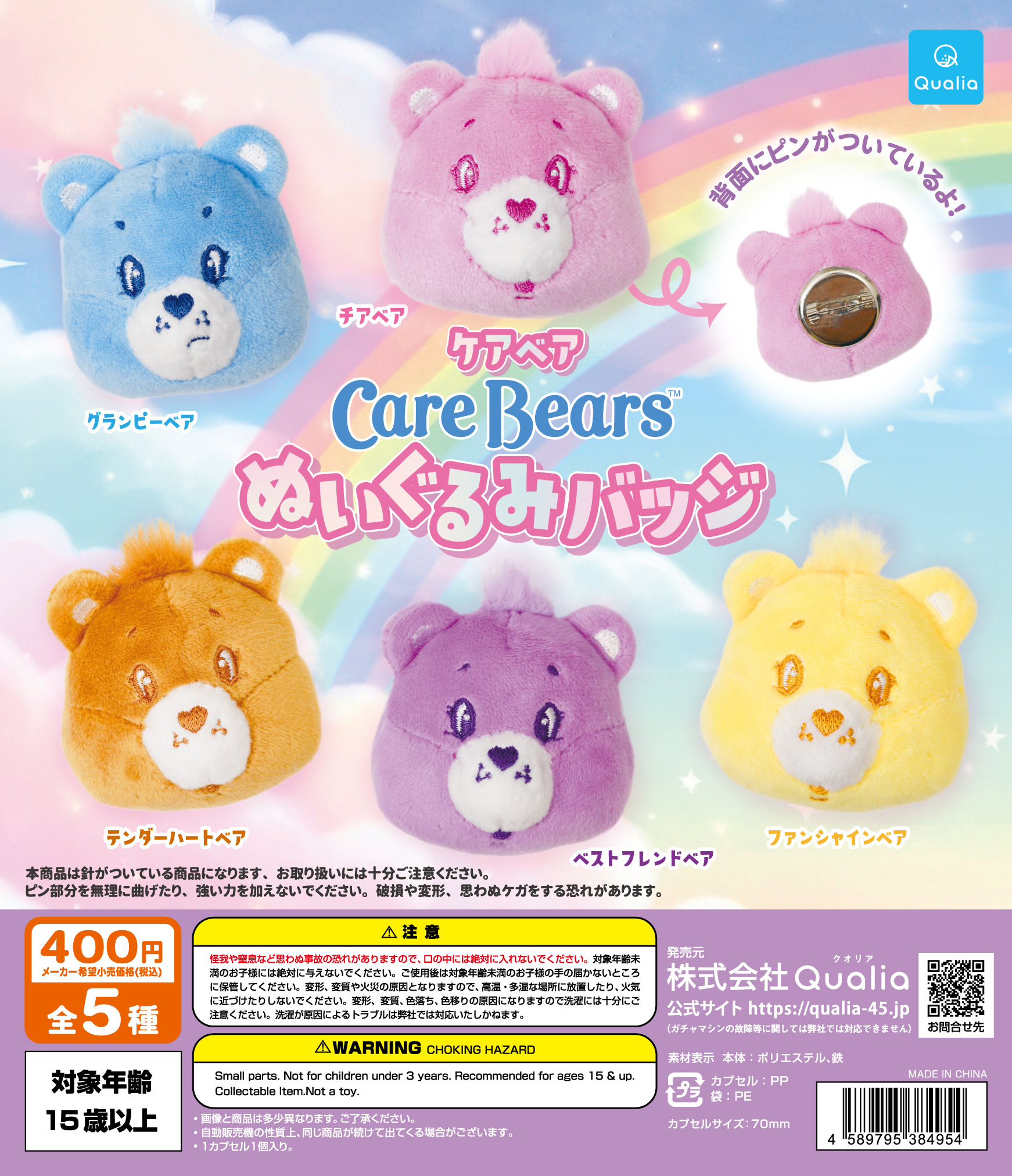 CareBears™　ぬいぐるみバッジ