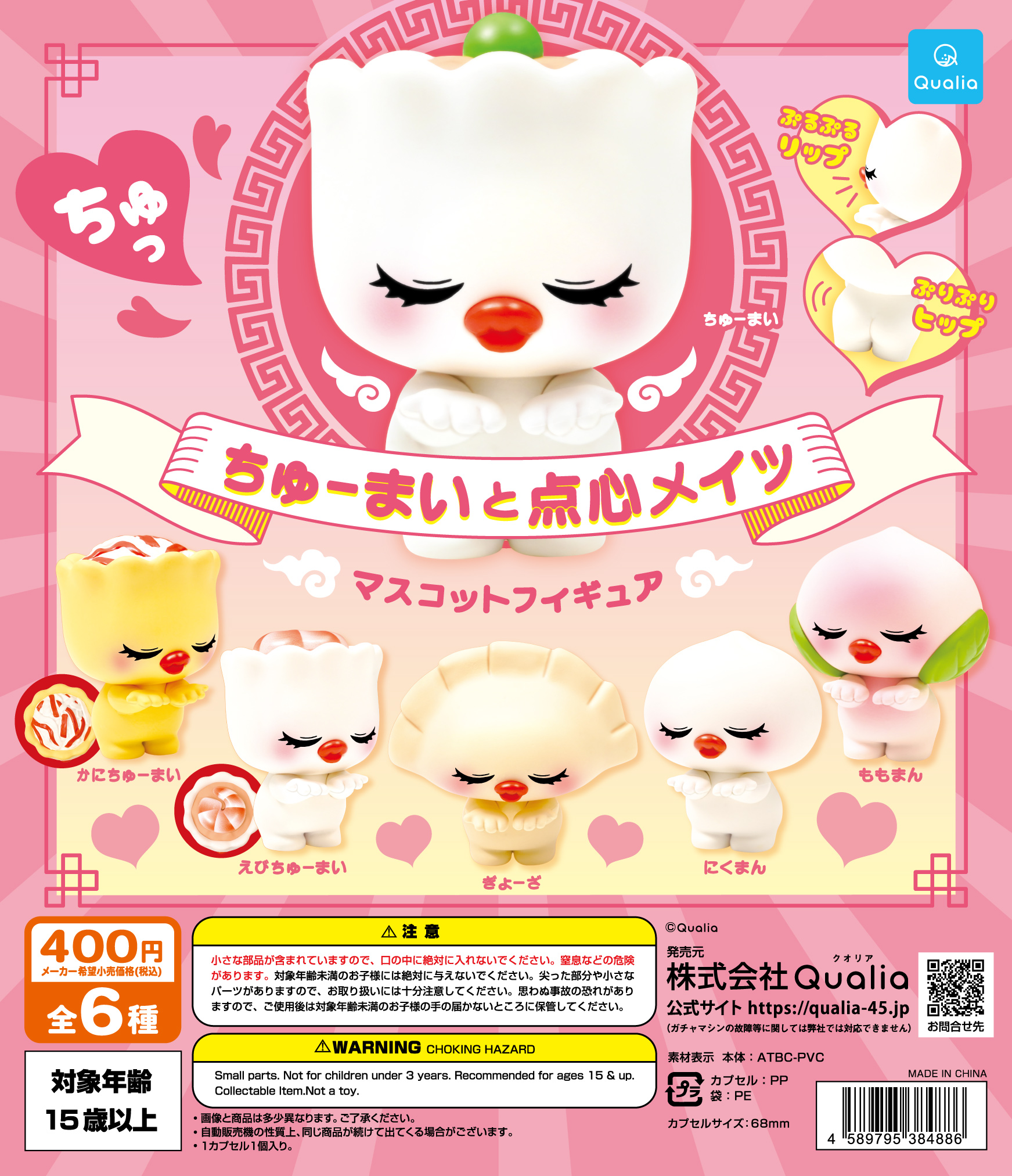 ちゅーまいと点心メイツ　マスコットフィギュア