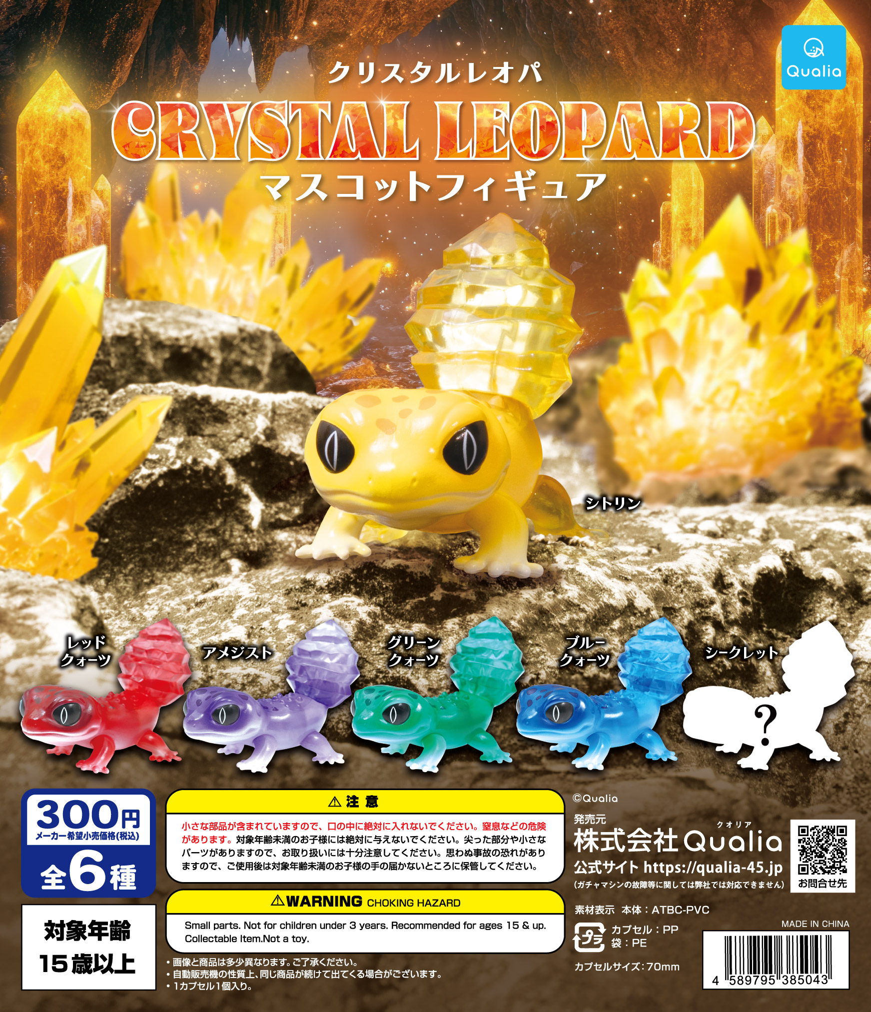 クリスタルレオパ　マスコットフィギュア