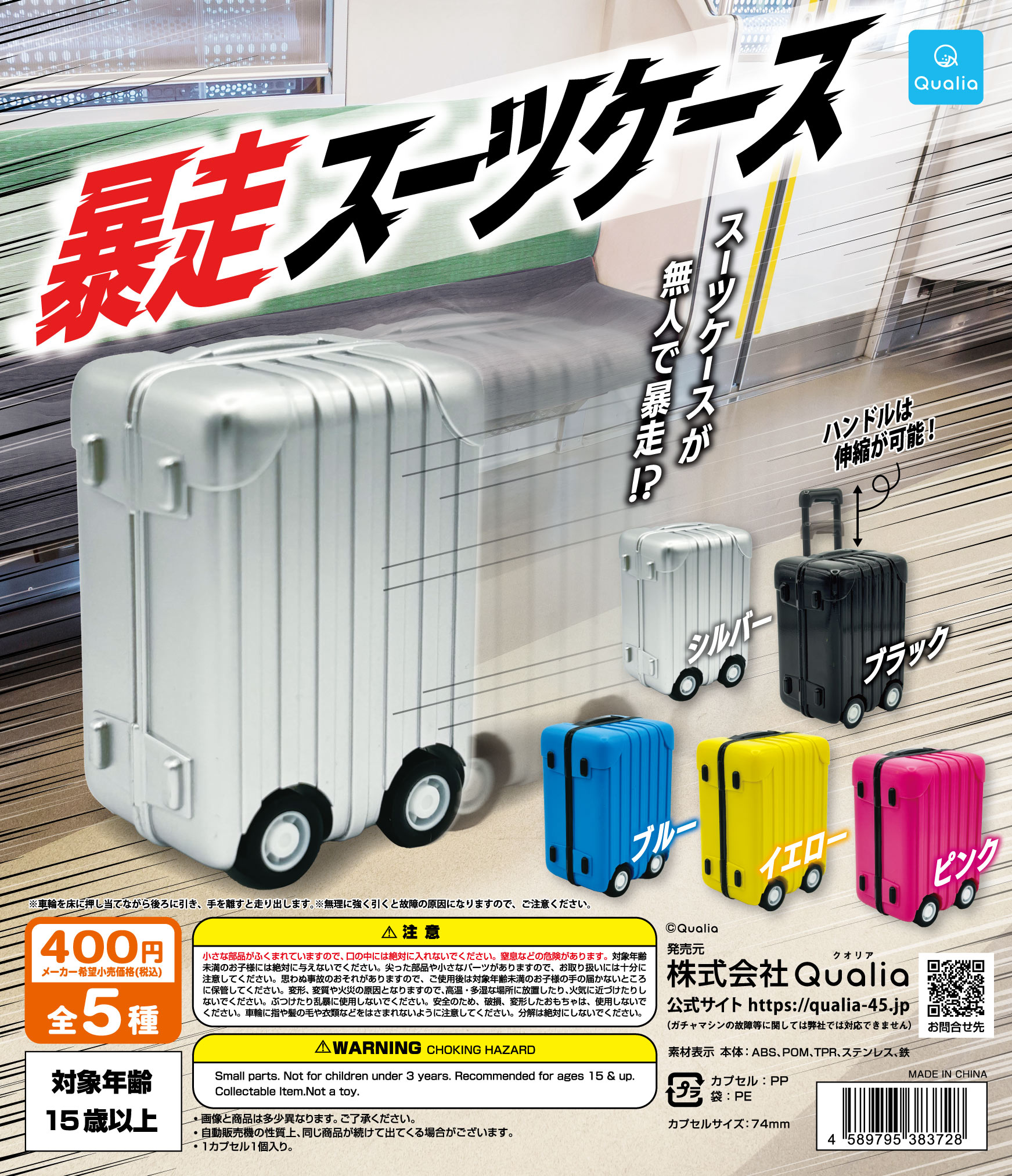 暴走スーツケース