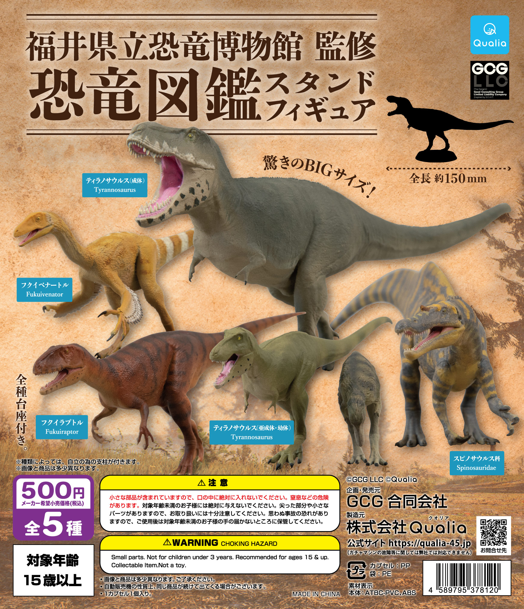福井県立恐竜博物館 監修　恐竜図鑑スタンドフィギュア