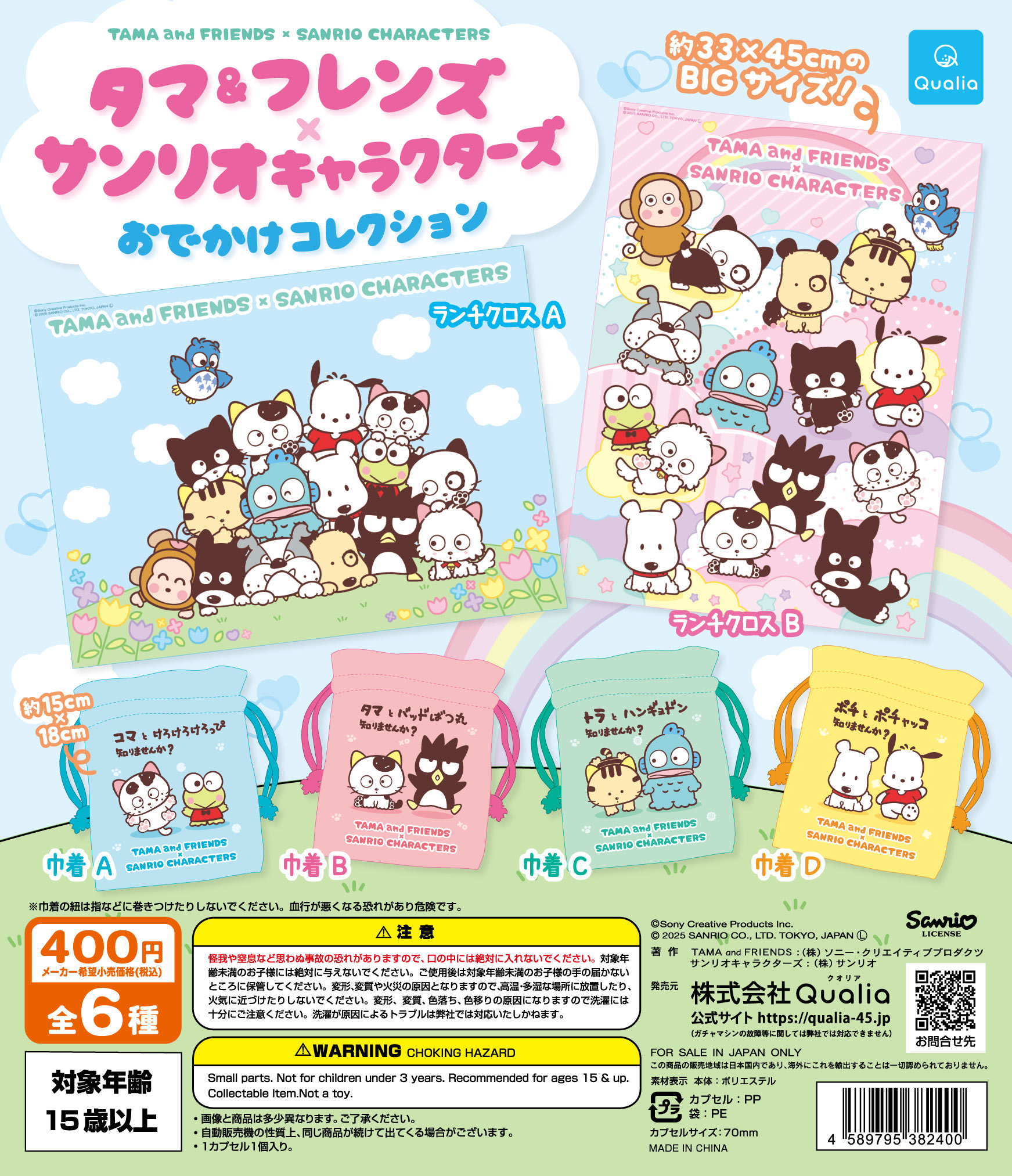 タマ&フレンズ×サンリオキャラクターズ おでかけコレクション