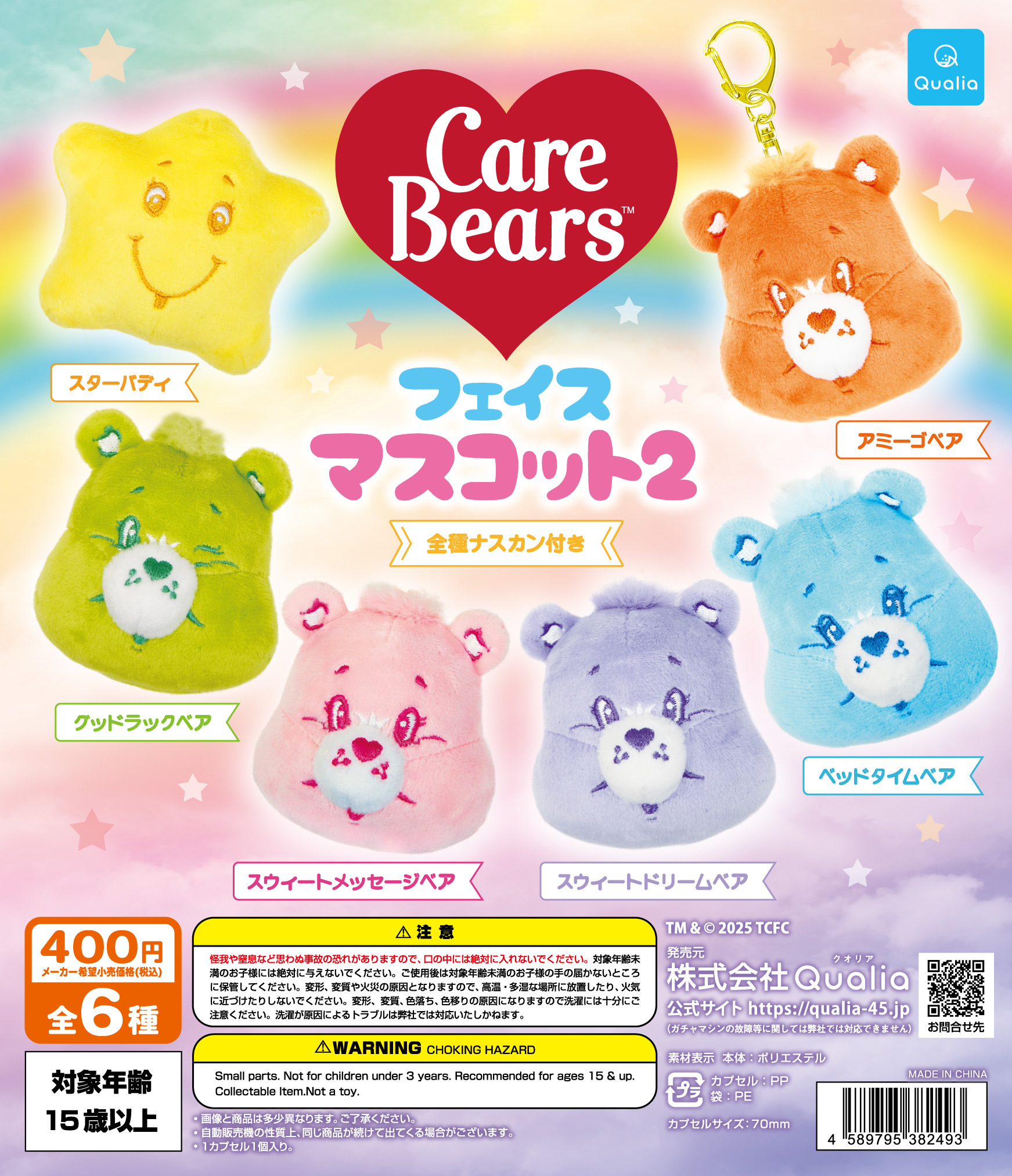 CareBears™　フェイスマスコット2