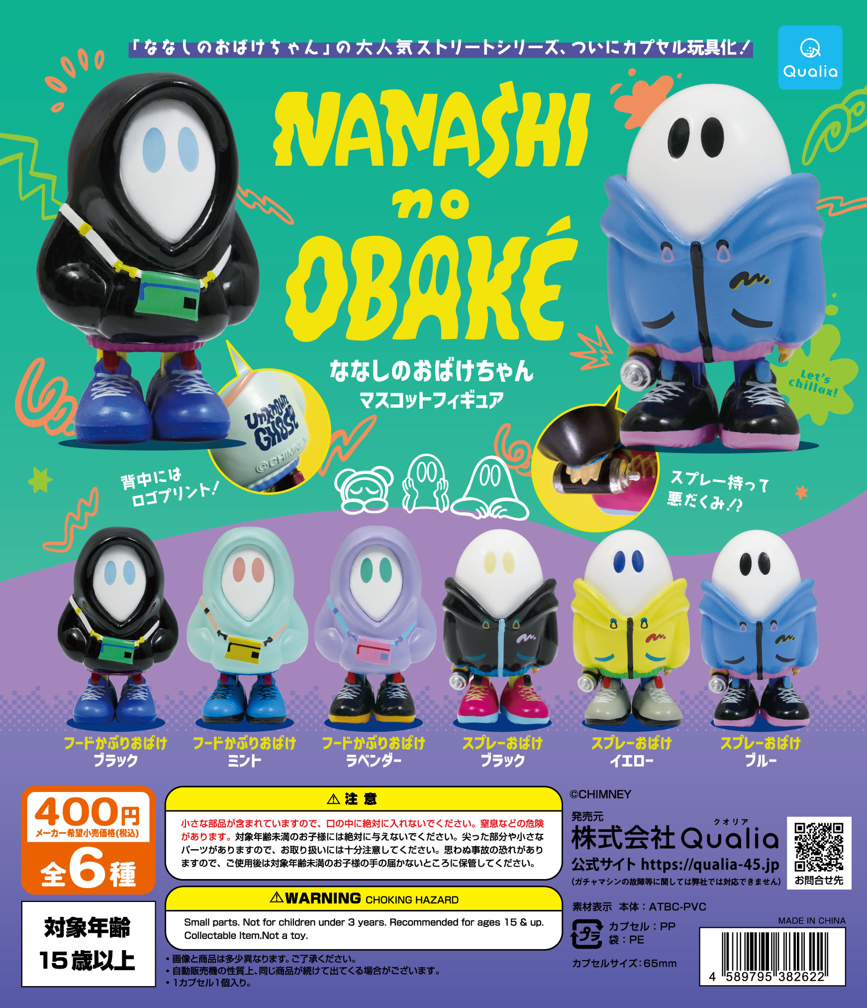 ななしのおばけちゃん マスコットフィギュア