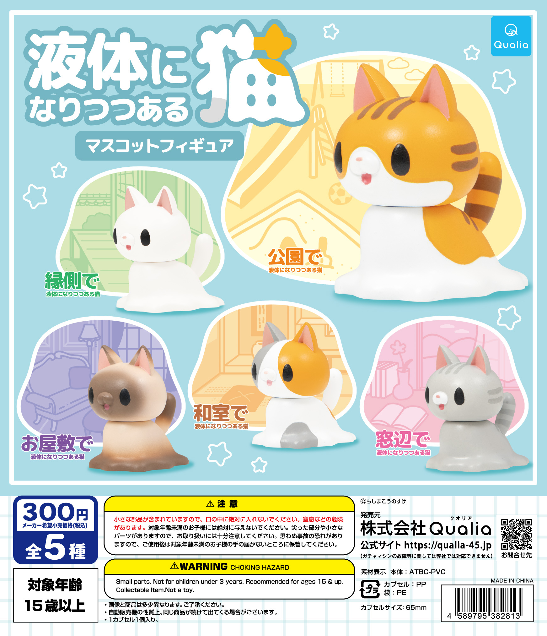 液体になりつつある猫　マスコットフィギュア