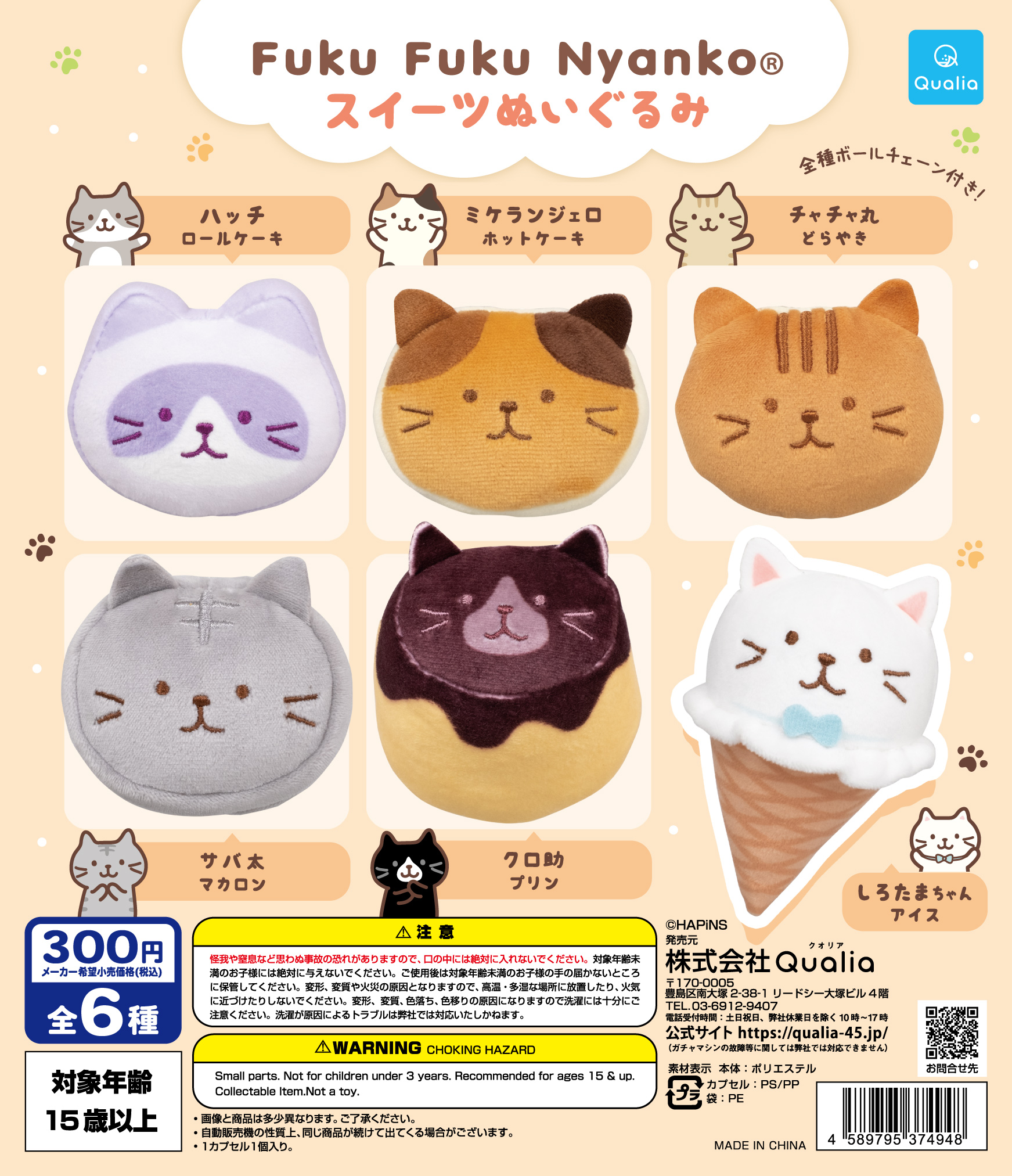 Fuku Fuku Nyanko ®　スイーツぬいぐるみ