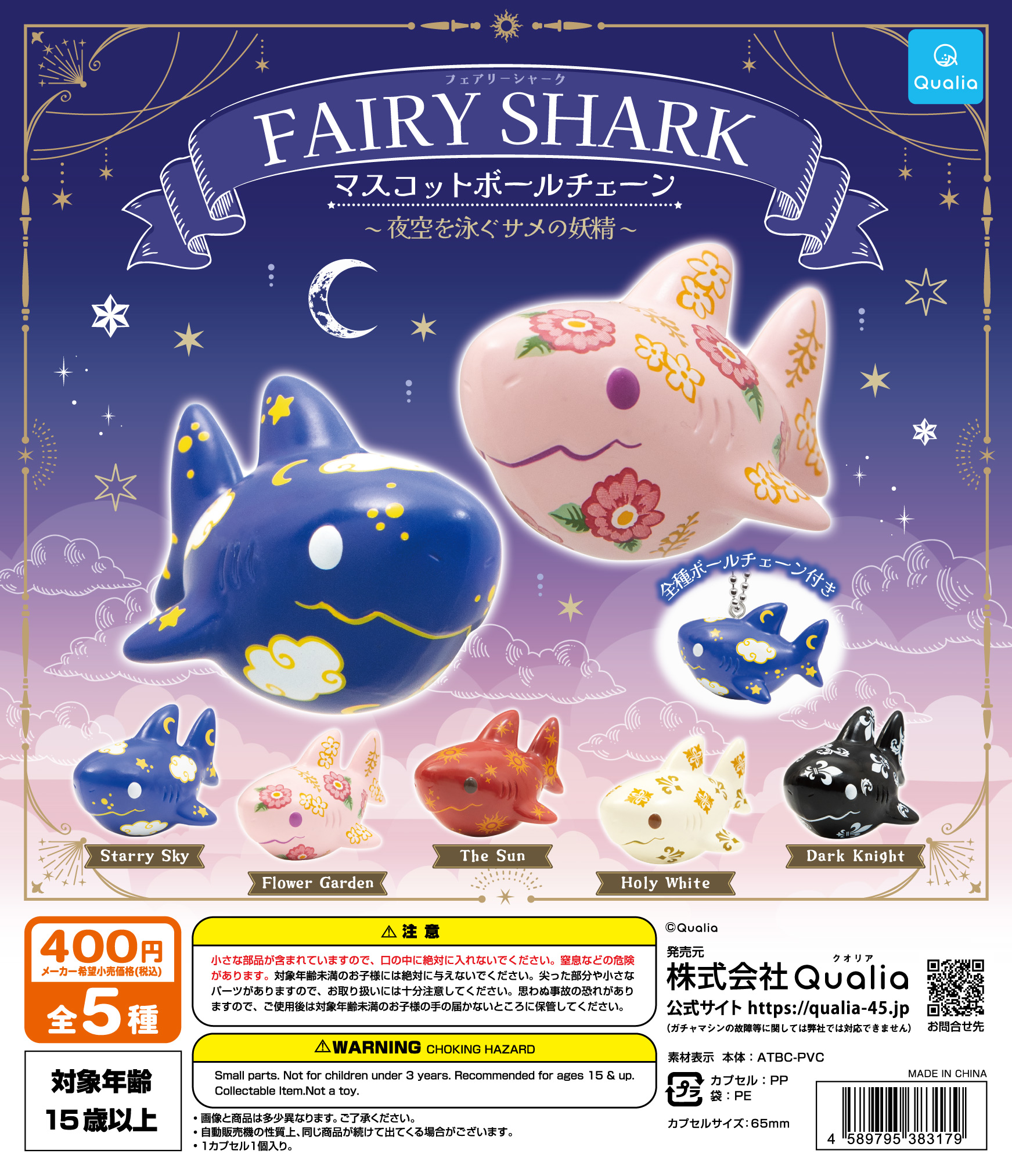 フェアリーシャーク　マスコットボールチェーン