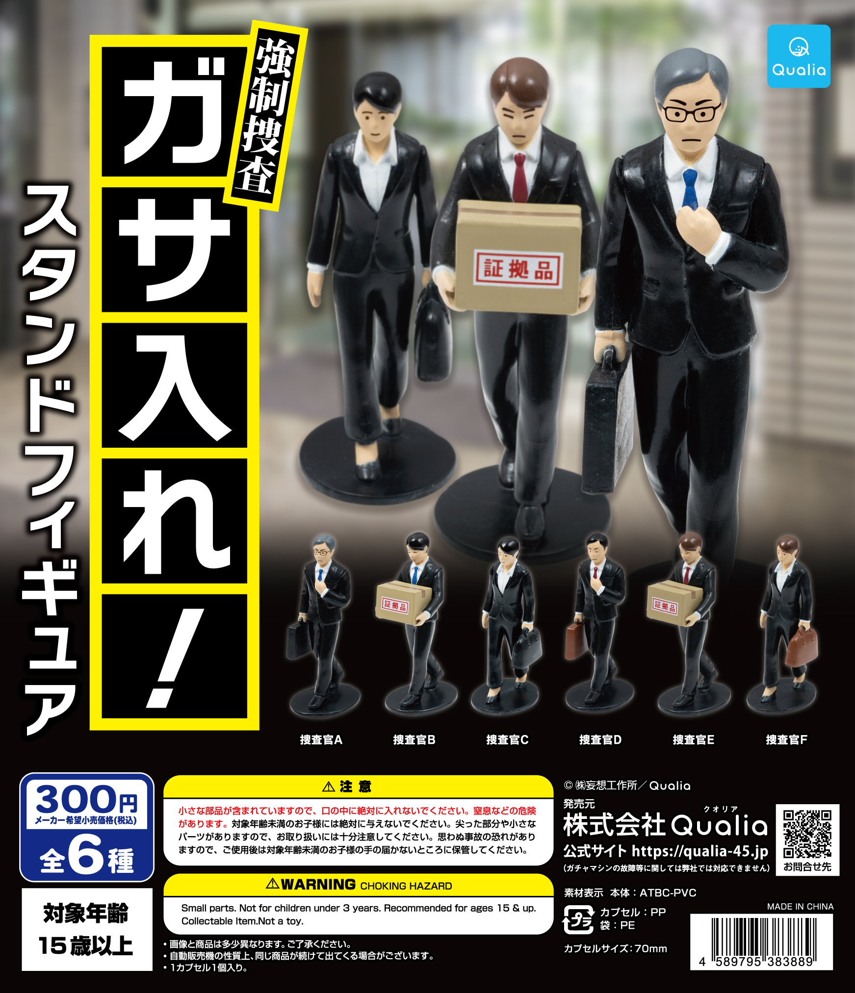 強制捜査　ガサ入れ！スタンドフィギュア