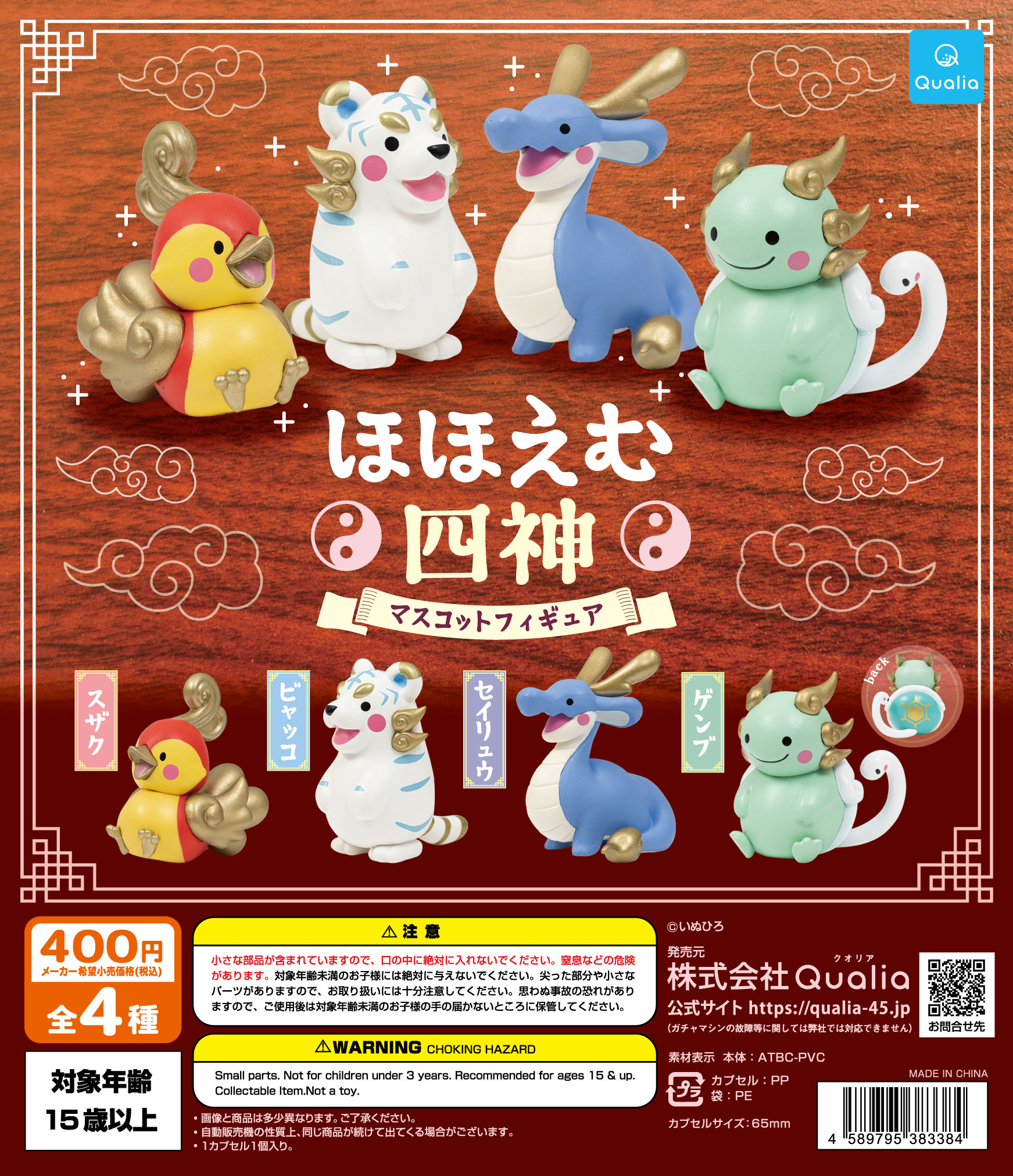 ほほえむ四神　マスコットフィギュア