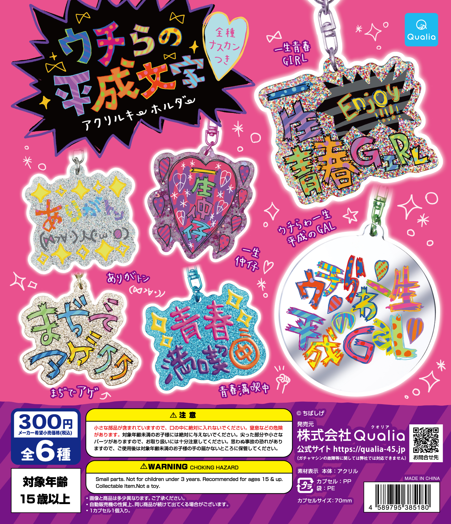 ウチらの平成文字　アクリルキーホルダー