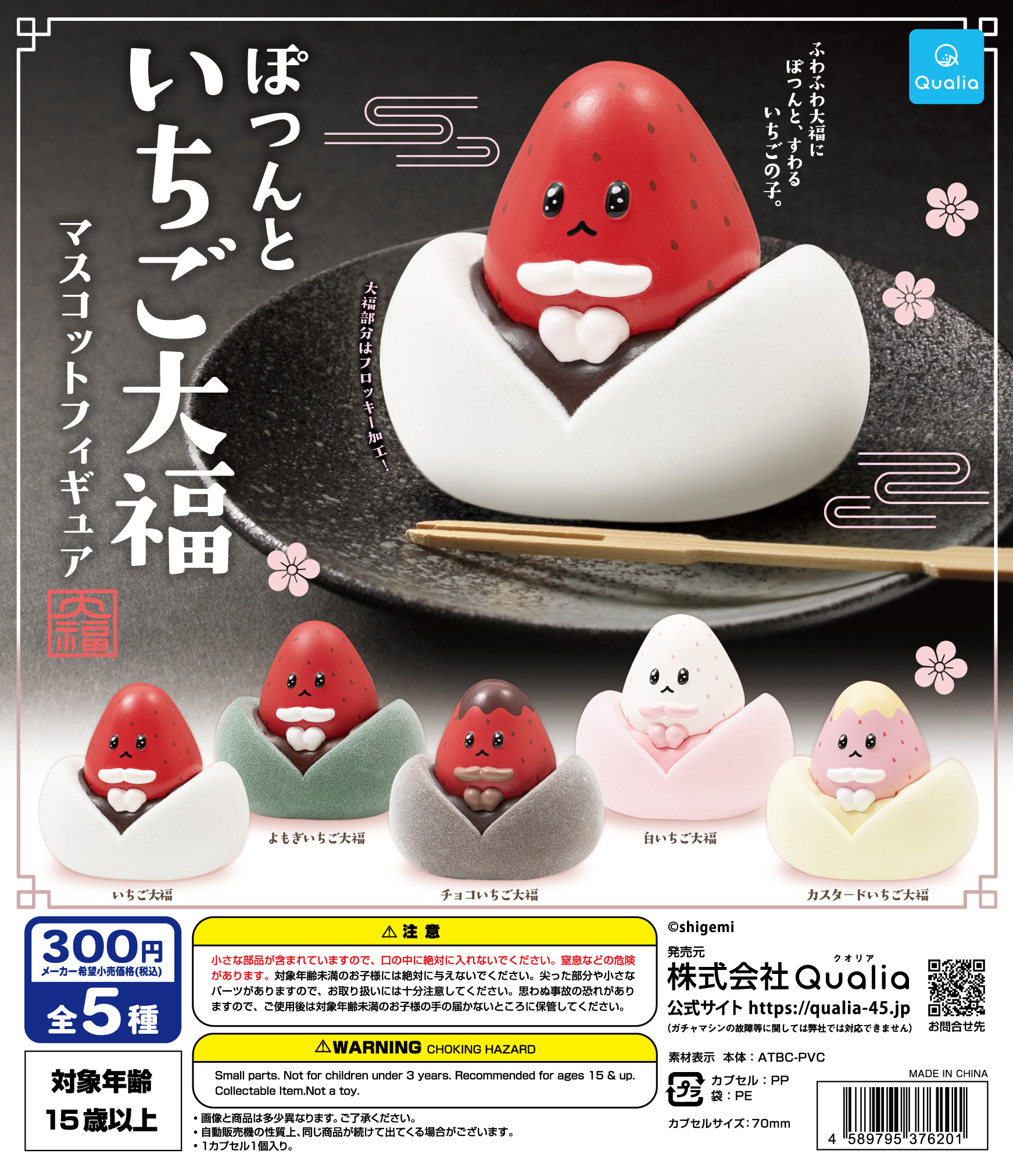 ぽつんといちご大福　マスコットフィギュア