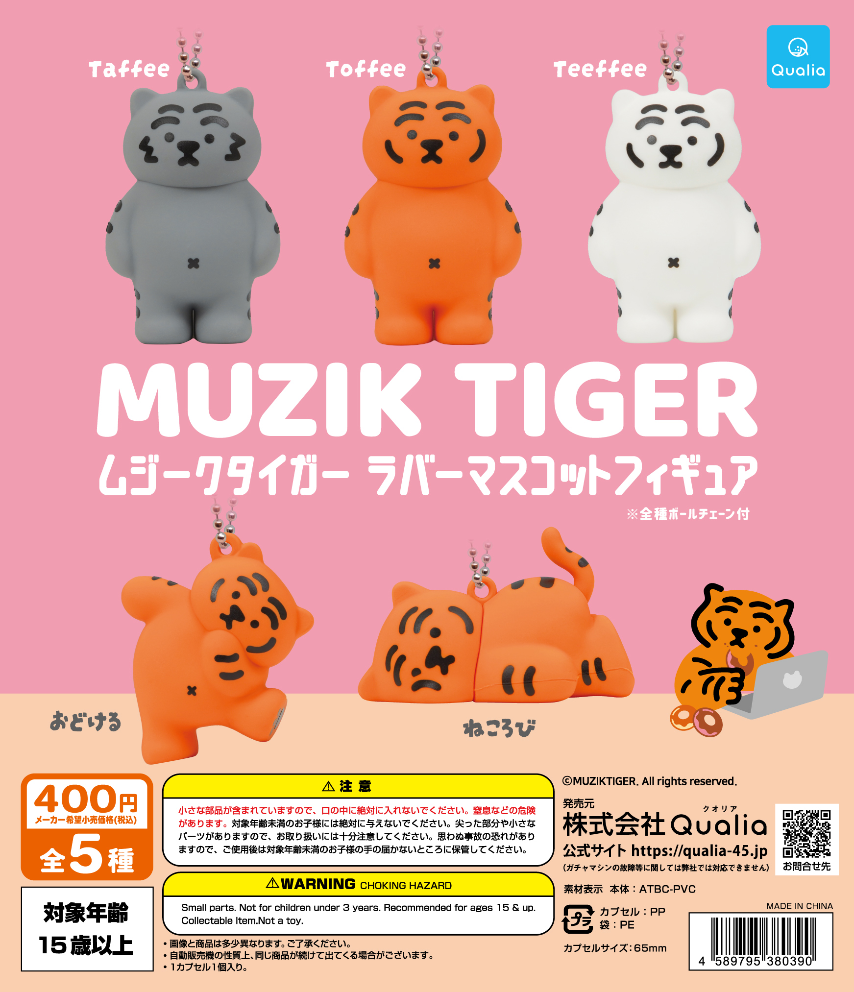 MUZIK TIGER ラバーマスコットフィギュア