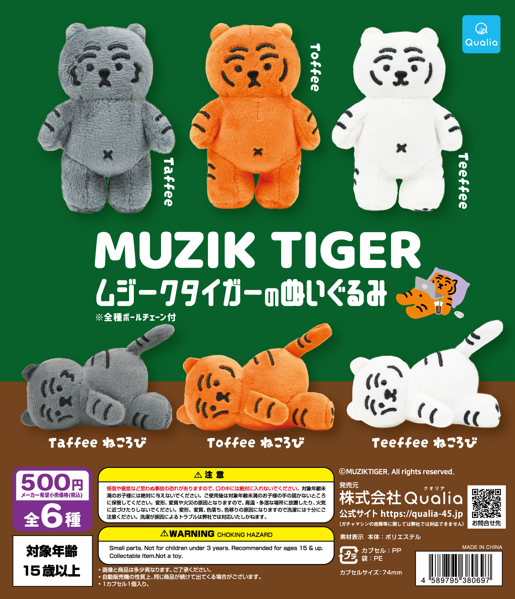 MUZIK TIGERのぬいぐるみ