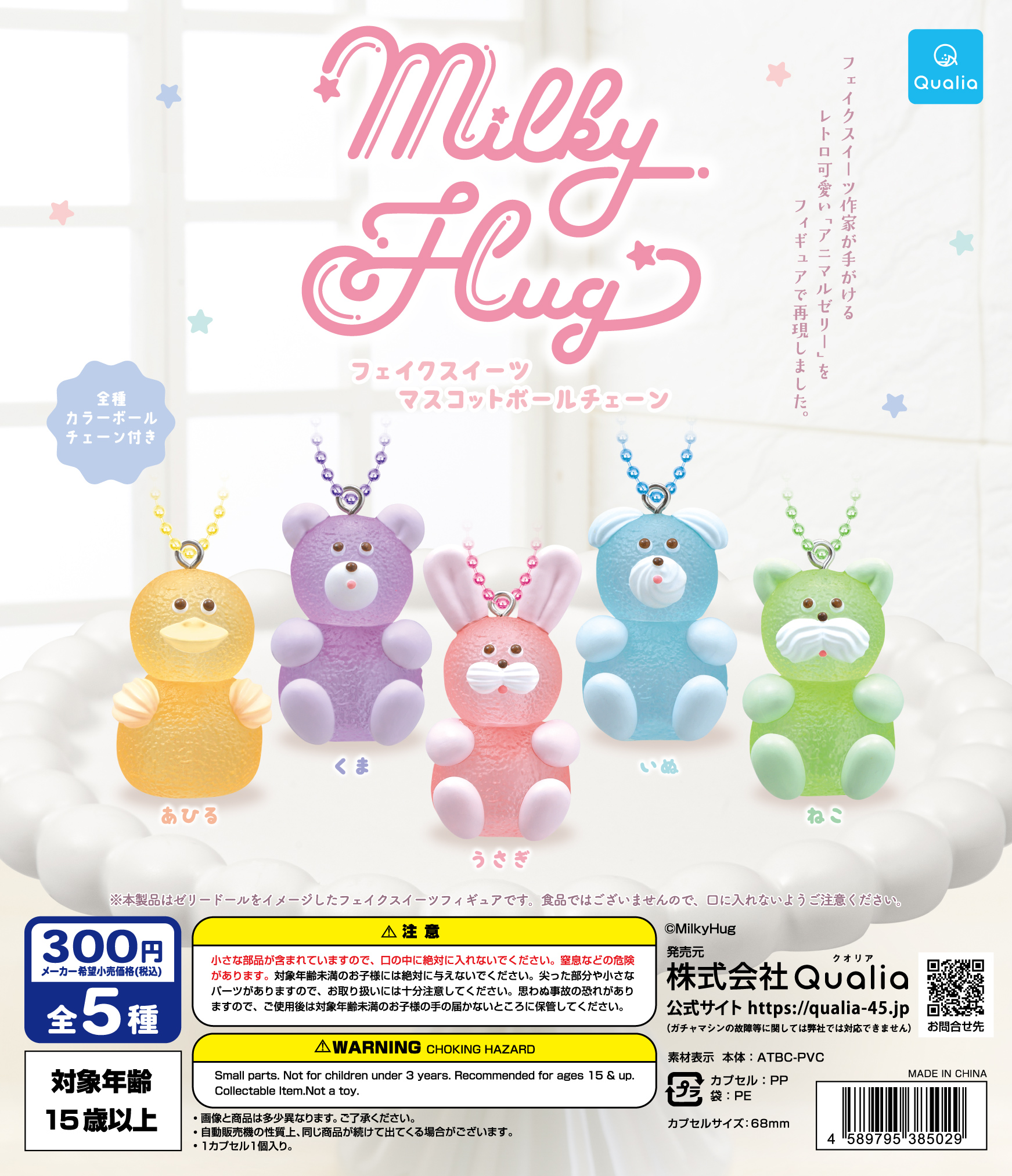 MilkyHug　フェイクスイーツ　マスコットボールチェーン