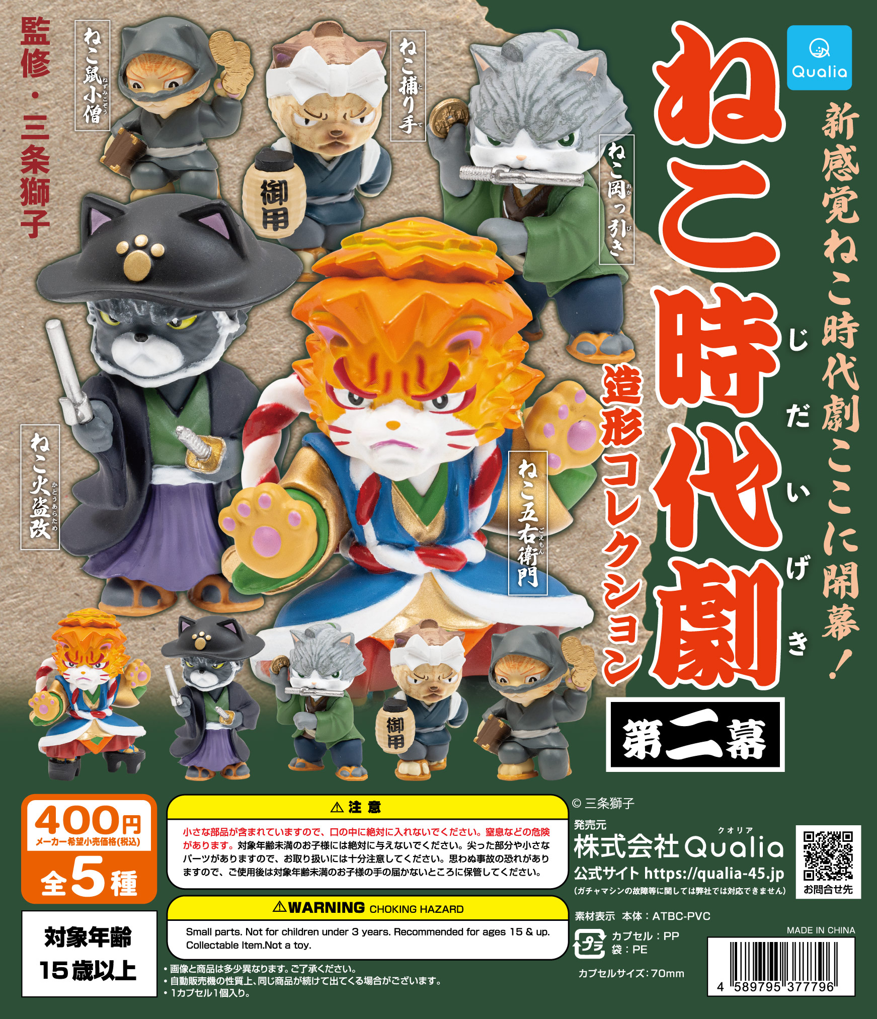 ねこ時代劇　造形コレクション　第二幕