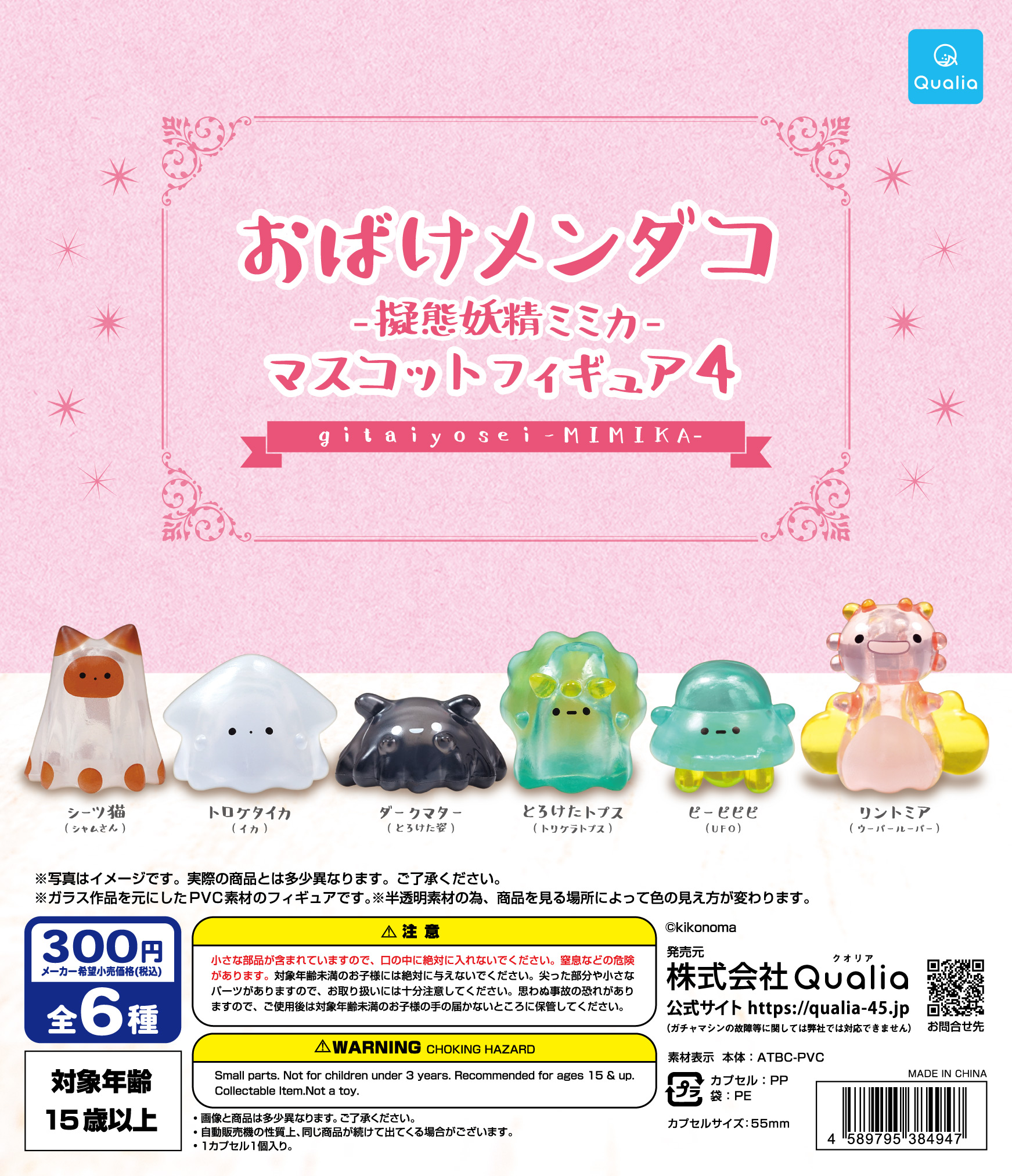 おばけメンダコ　-擬態妖精ミミカ-　マスコットフィギュア4