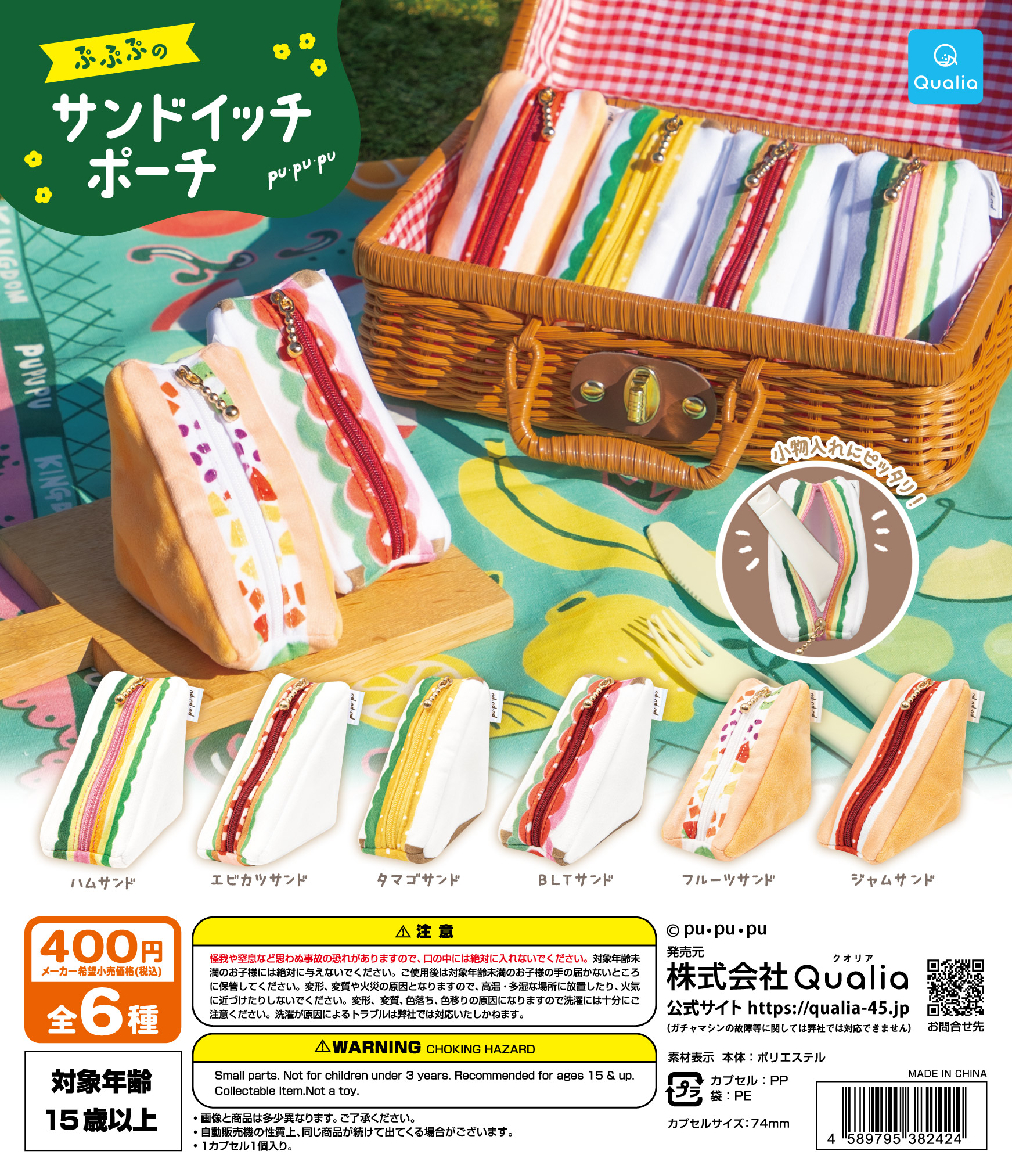 ぷぷぷのサンドイッチポーチ