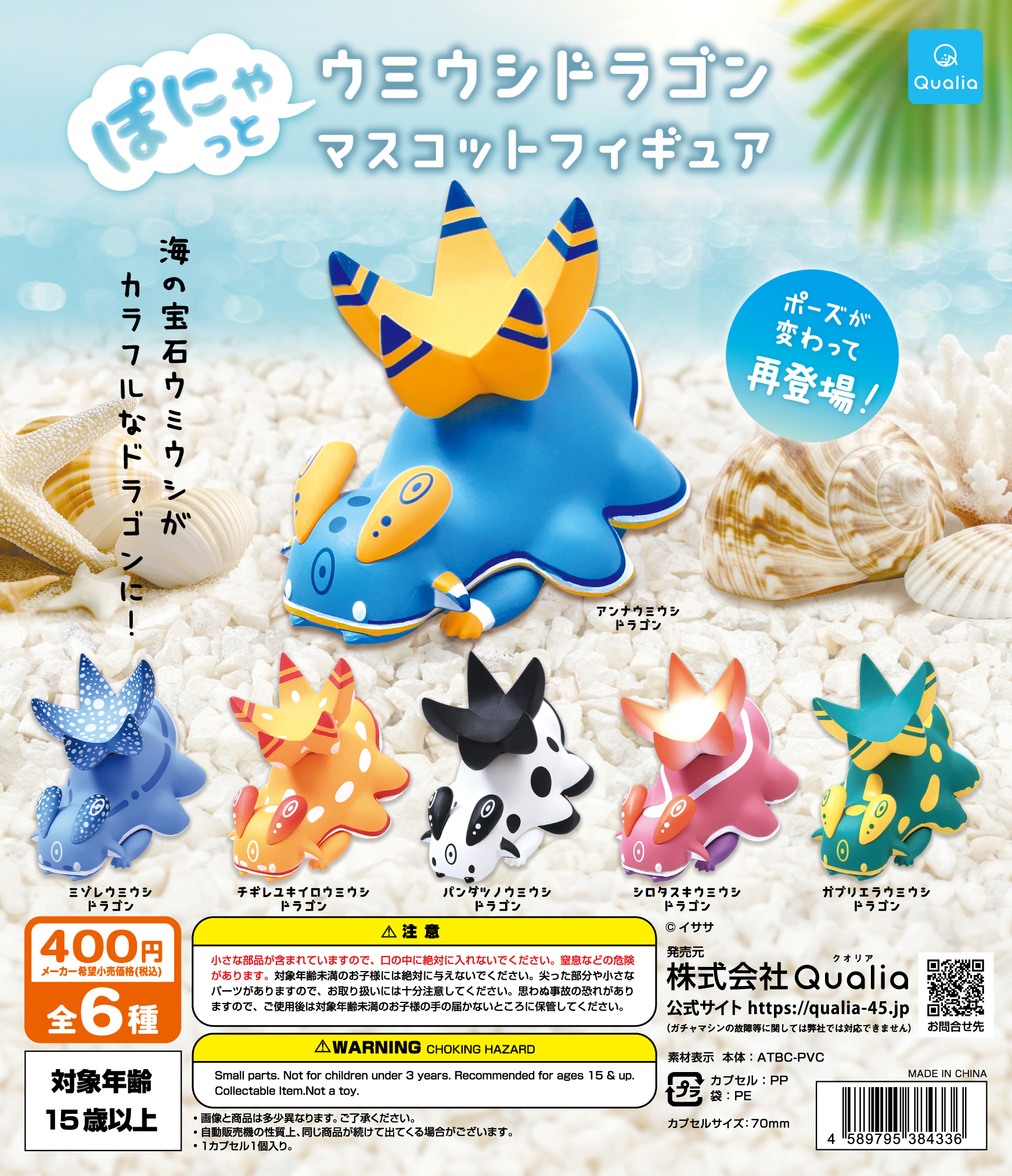 ぽにゃっと ウミウシドラゴン　マスコットフィギュア