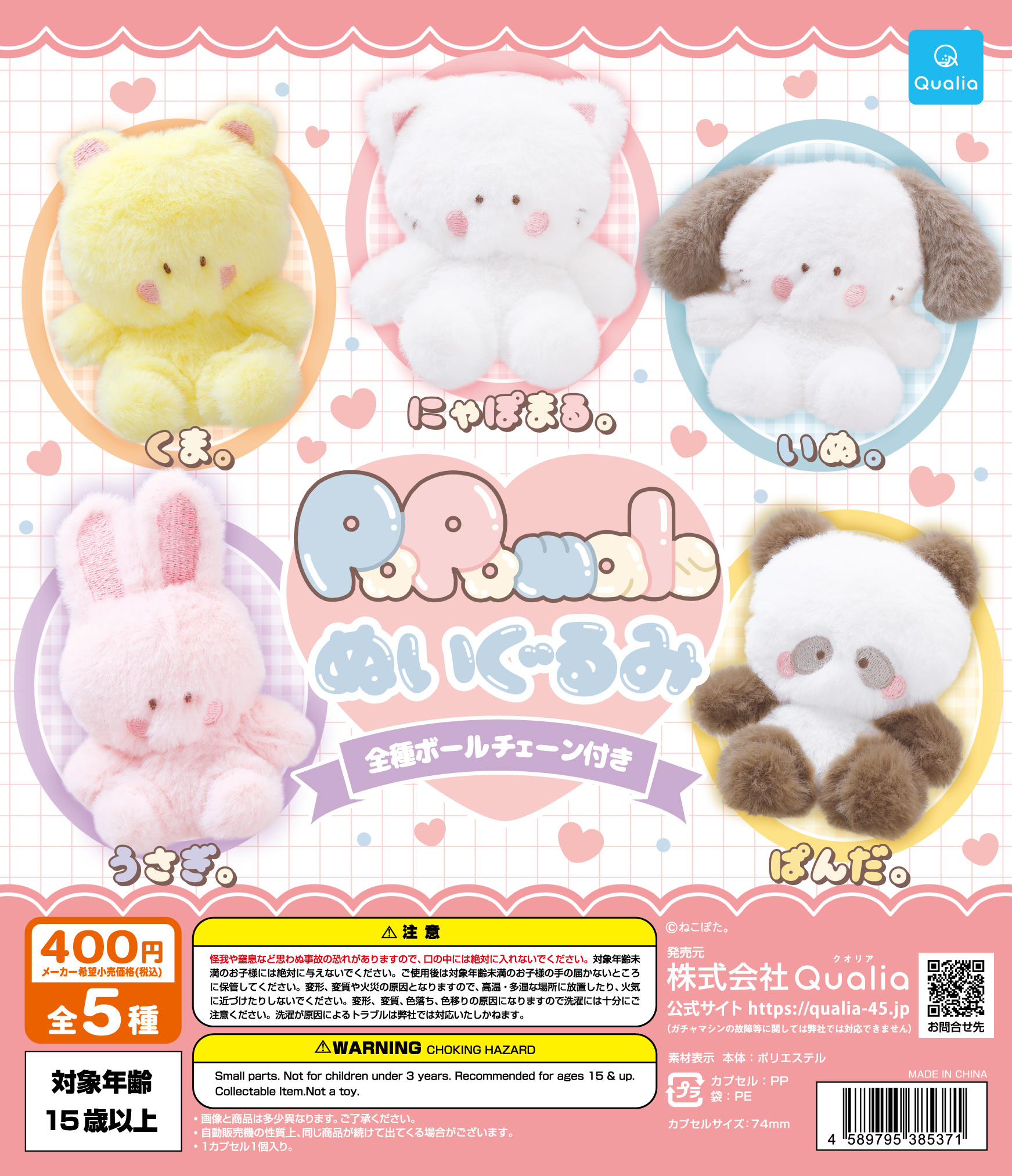 PoPomals　ぬいぐるみ