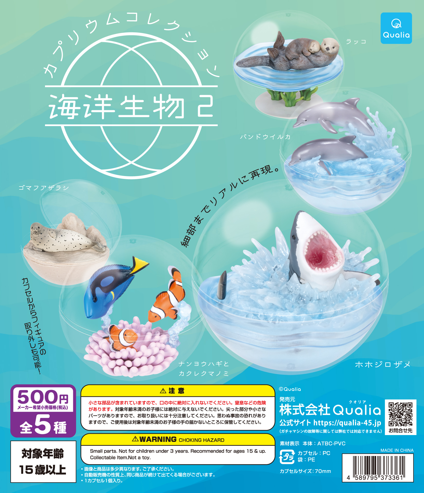 カプリウムコレクション　海洋生物2