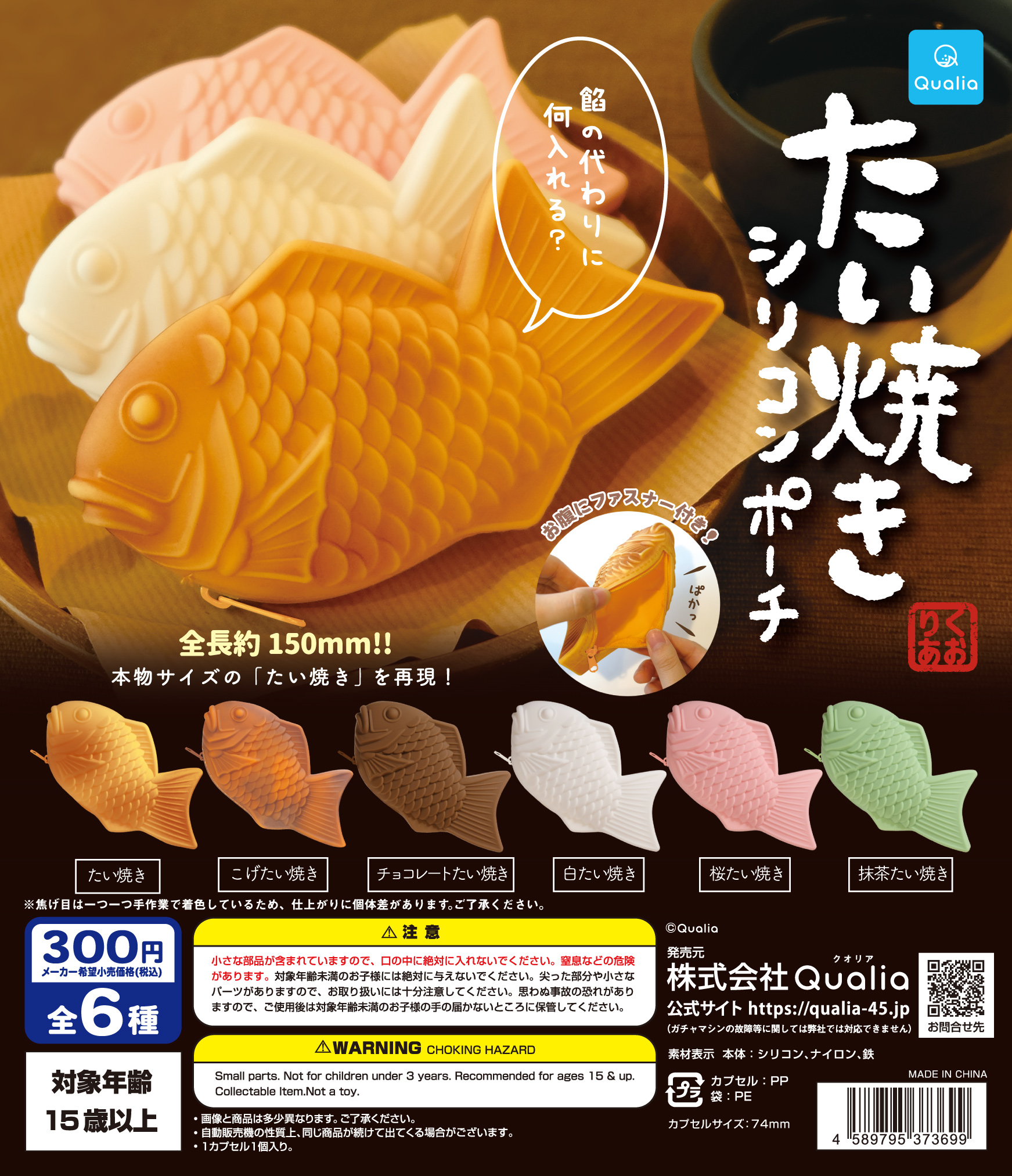 たい焼きシリコンポーチ