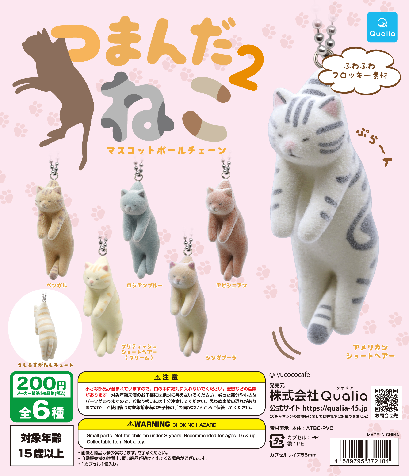 つまんだねこ2 マスコットボールチェーン