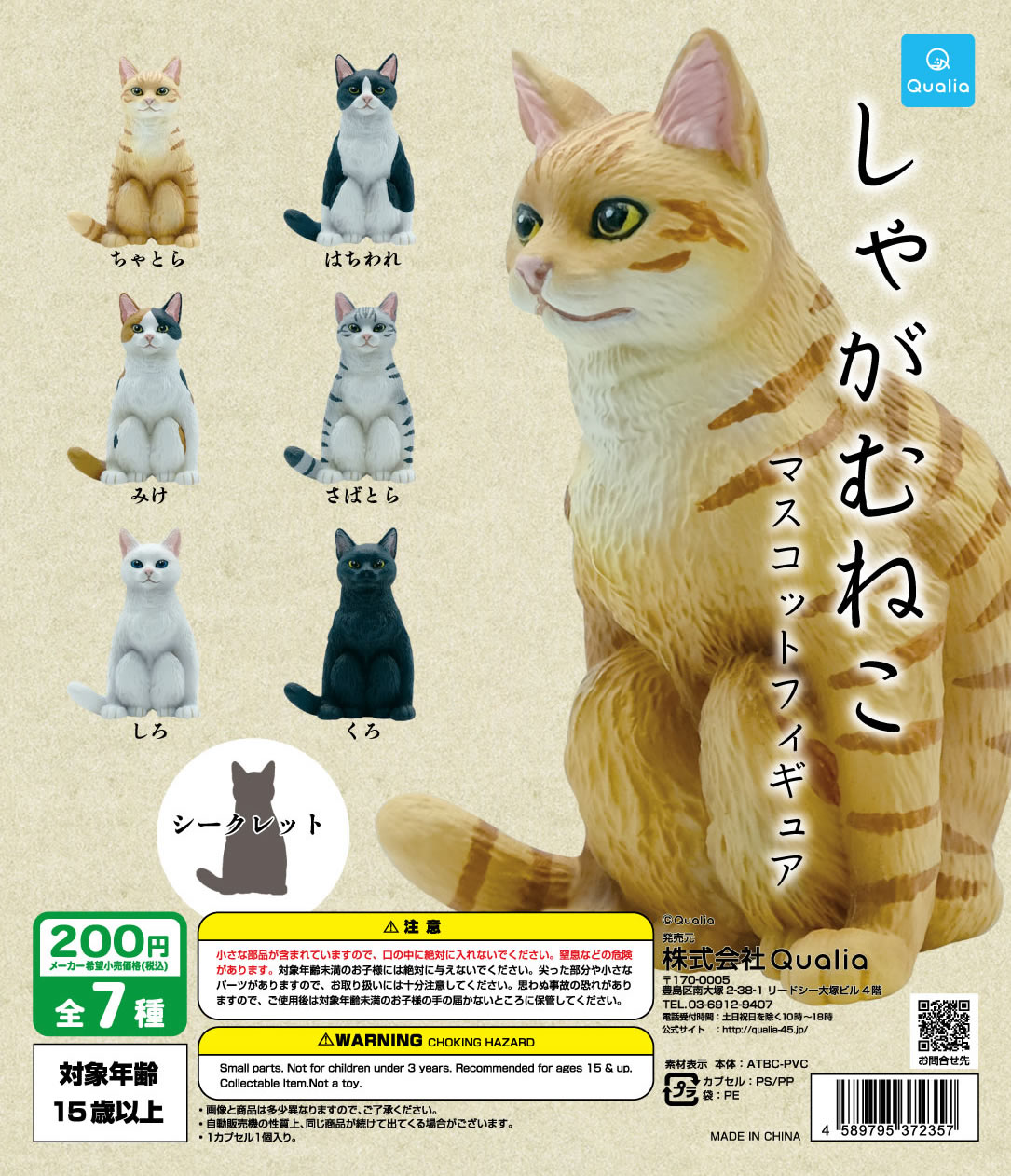 しゃがむねこ マスコットフィギュア Qualia