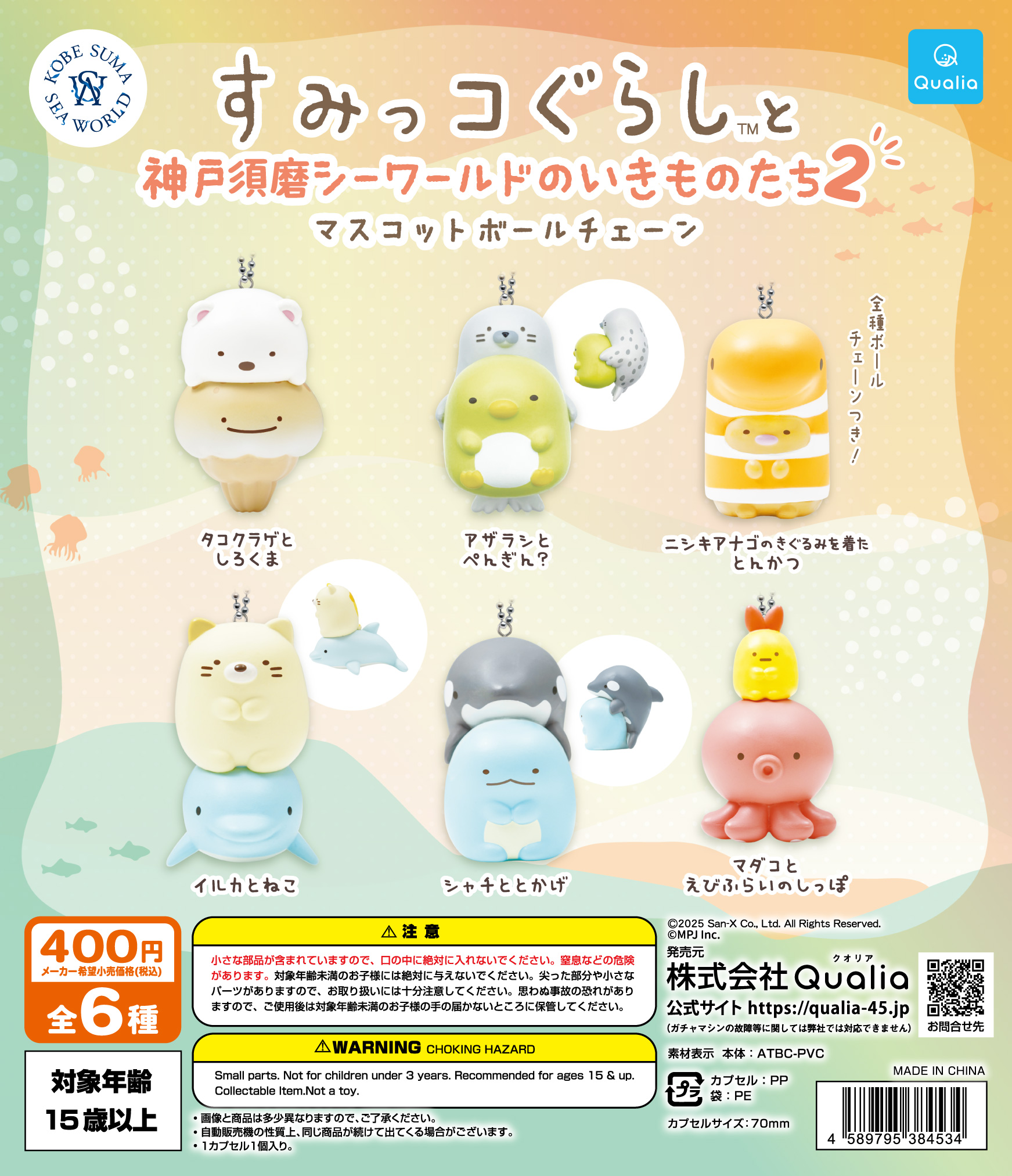 すみっコぐらし™と神戸須磨シーワールドのいきものたち マスコットボールチェーン2