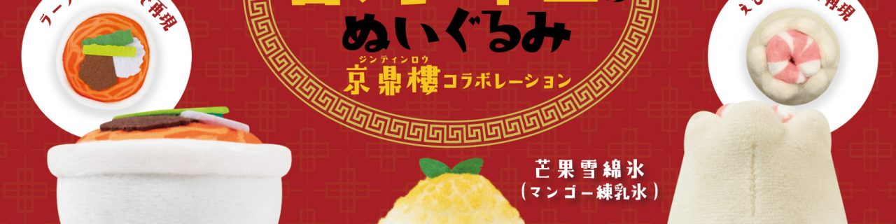 にっこりーノ 台湾料理のぬいぐるみ 京鼎樓ジンディンロウ