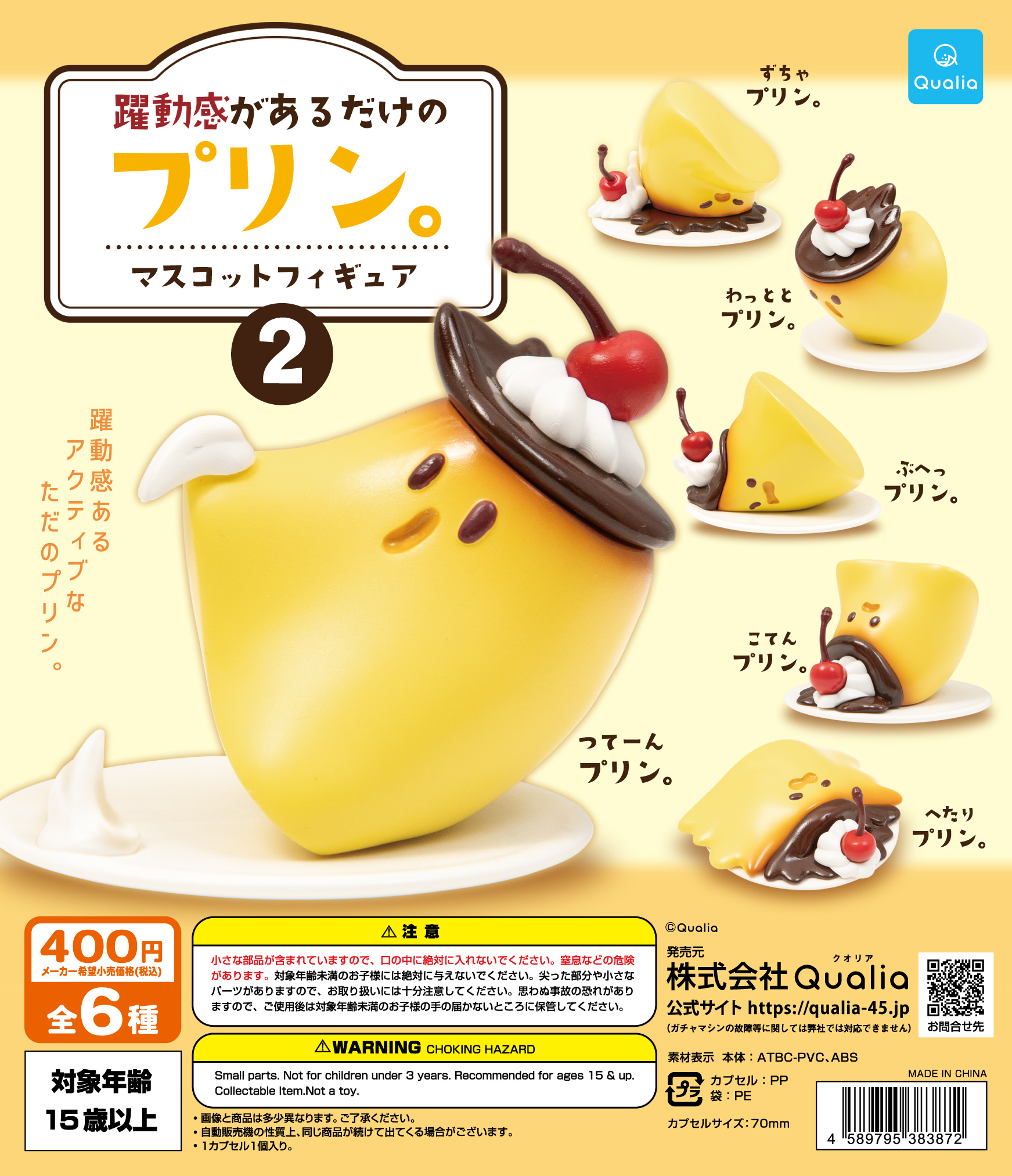 躍動感があるだけのプリン。 マスコットフィギュア2
