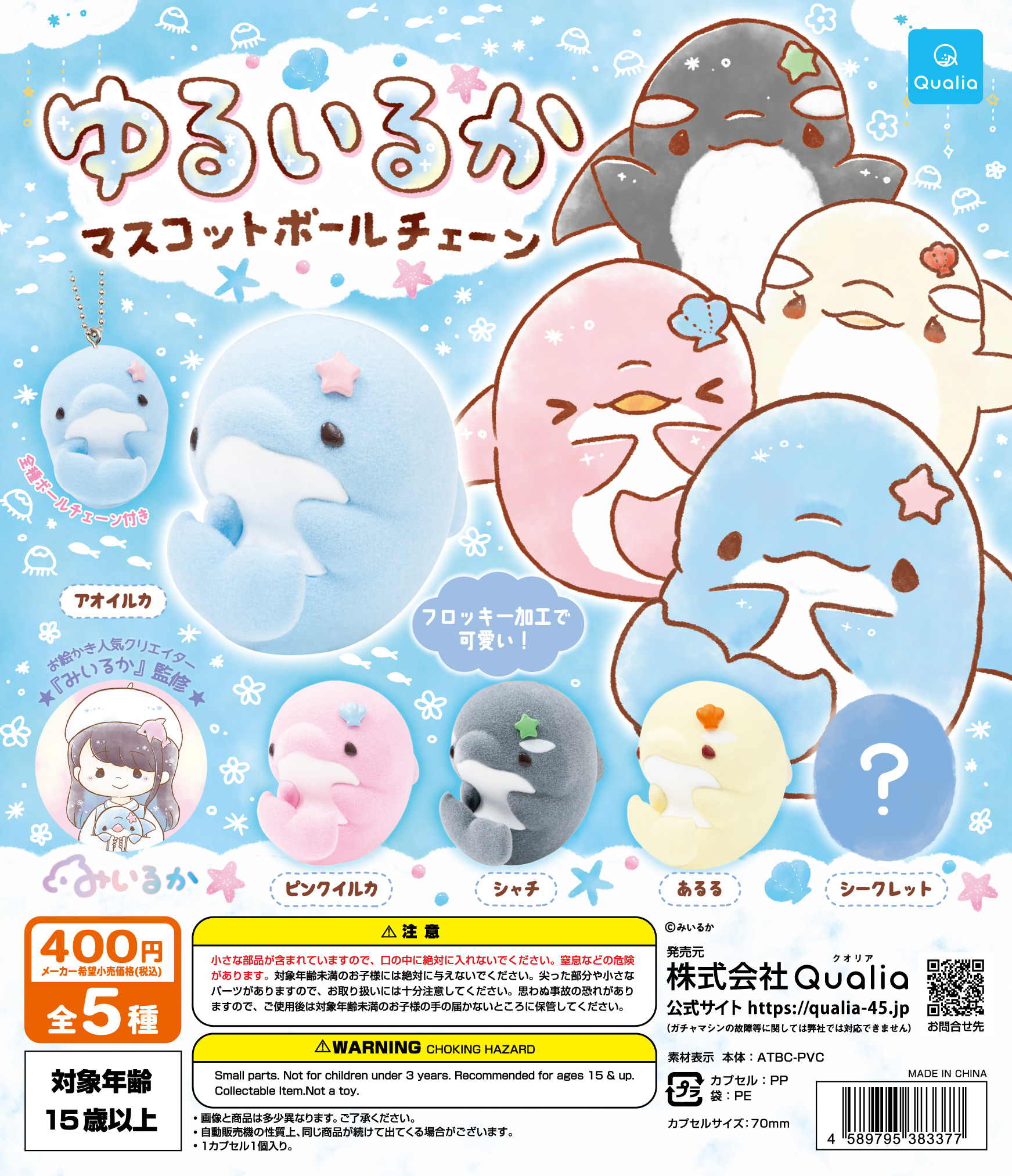 ゆるいるか　マスコットボールチェーン