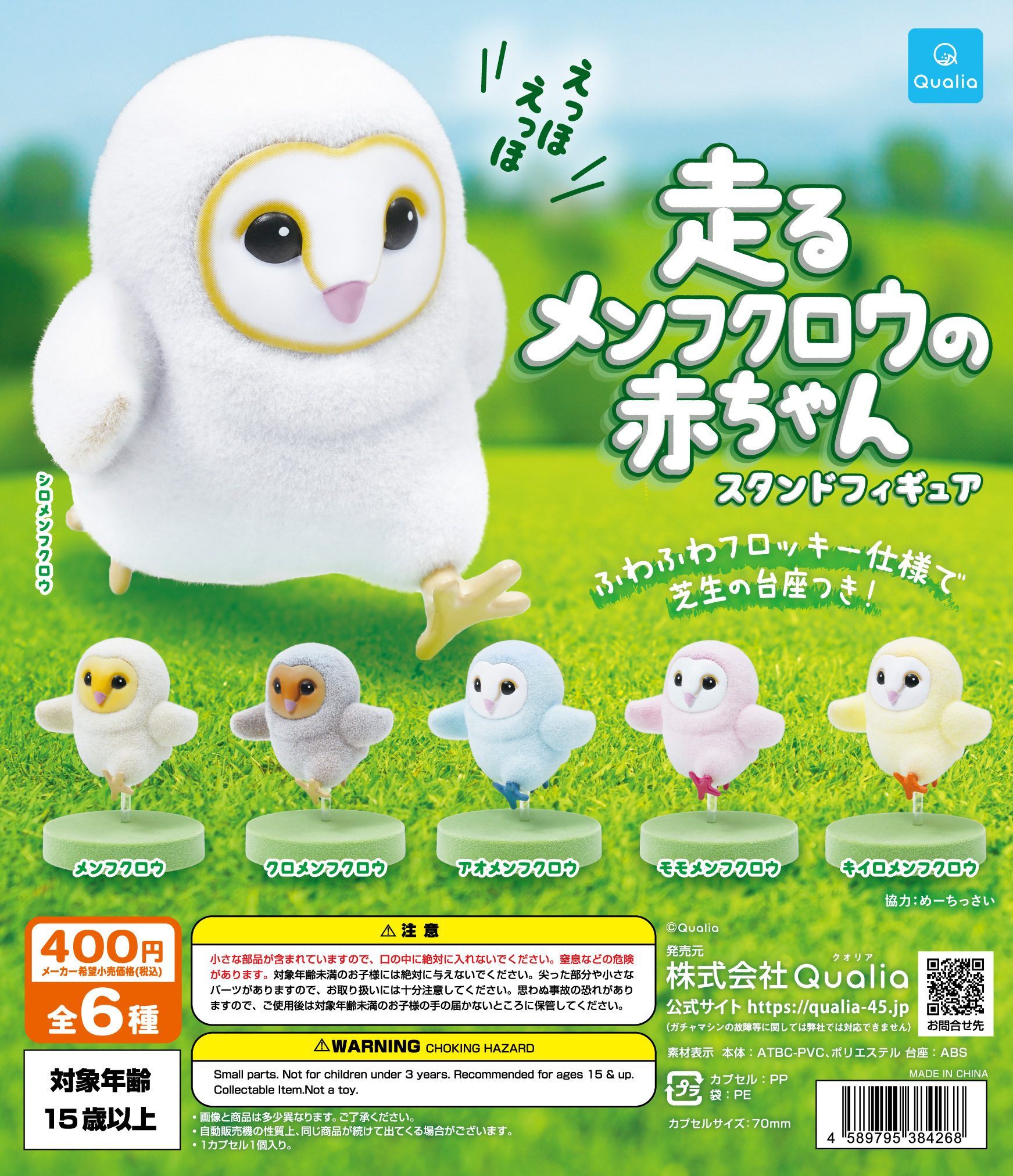 走るメンフクロウの赤ちゃん スタンドフィギュア