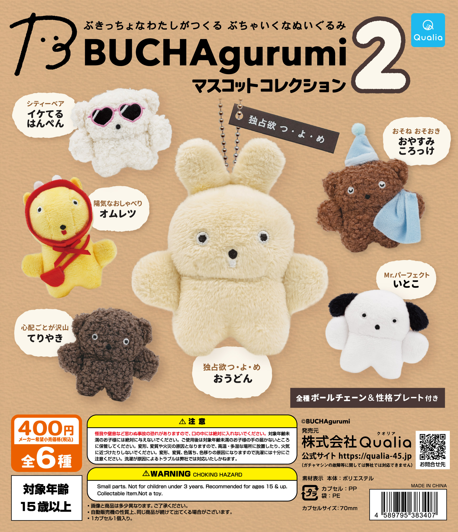 BUCHAgurumi マスコットコレクション2