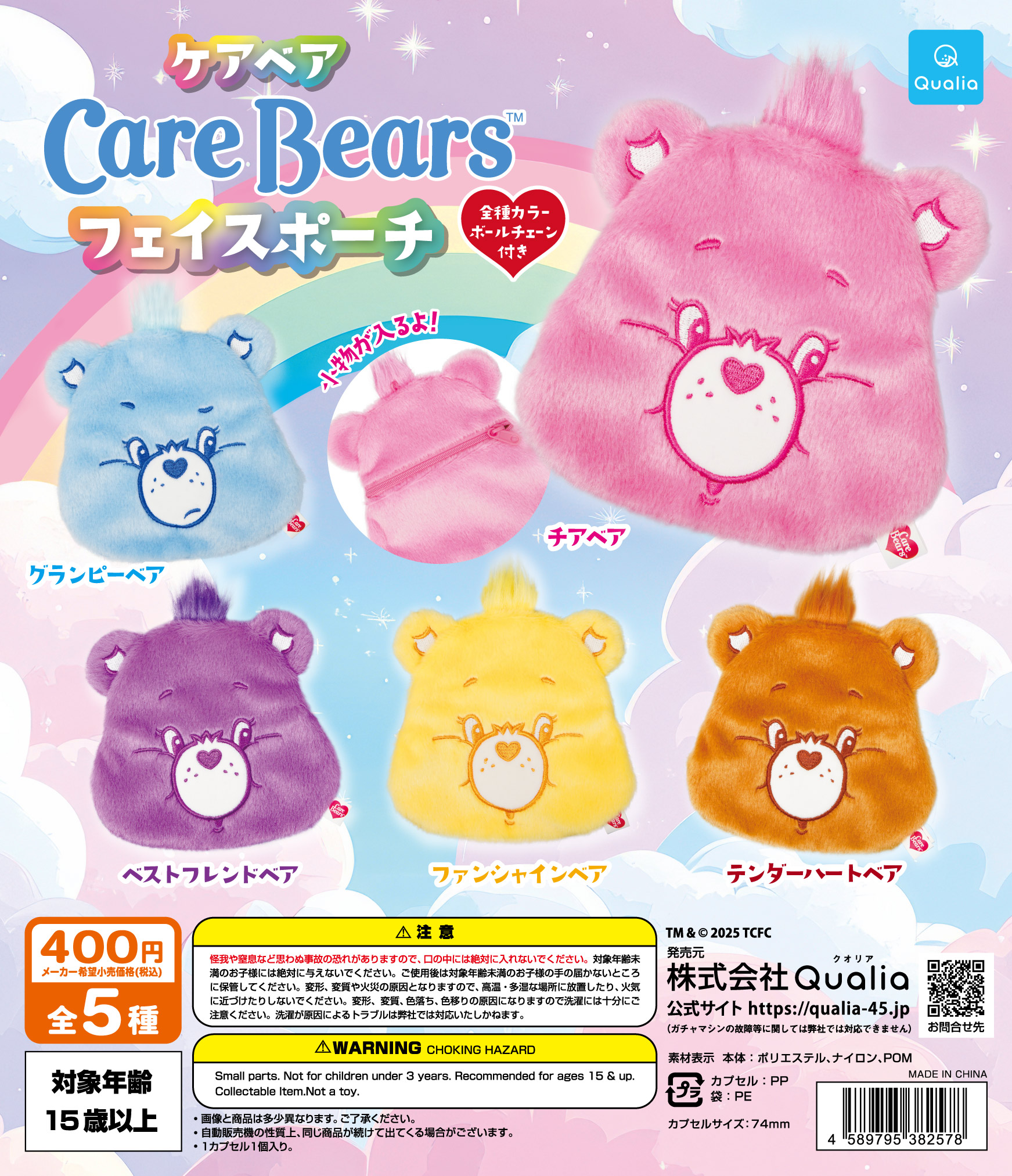 CareBears™　フェイスポーチ