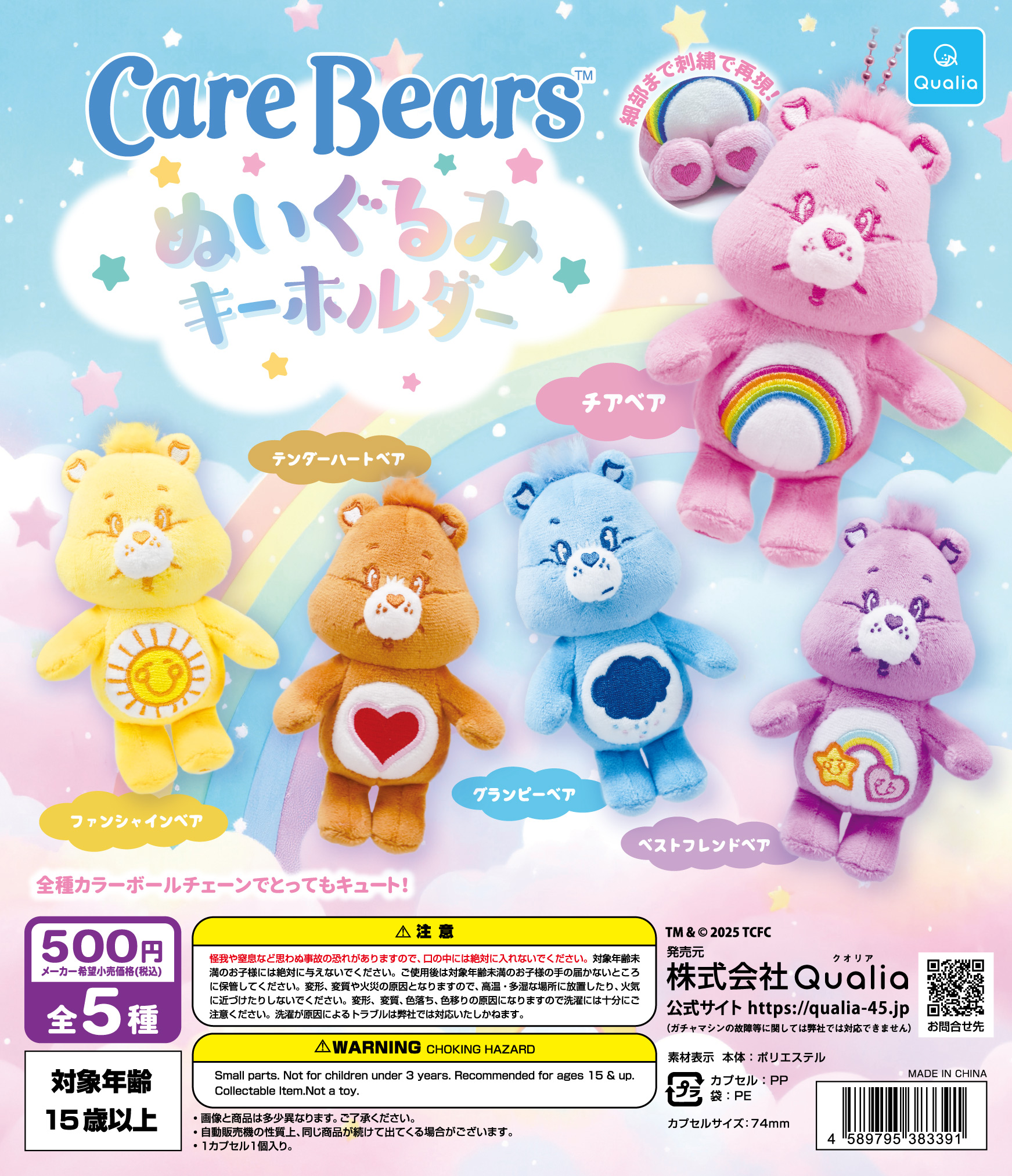 CareBears™　ぬいぐるみキーホルダー