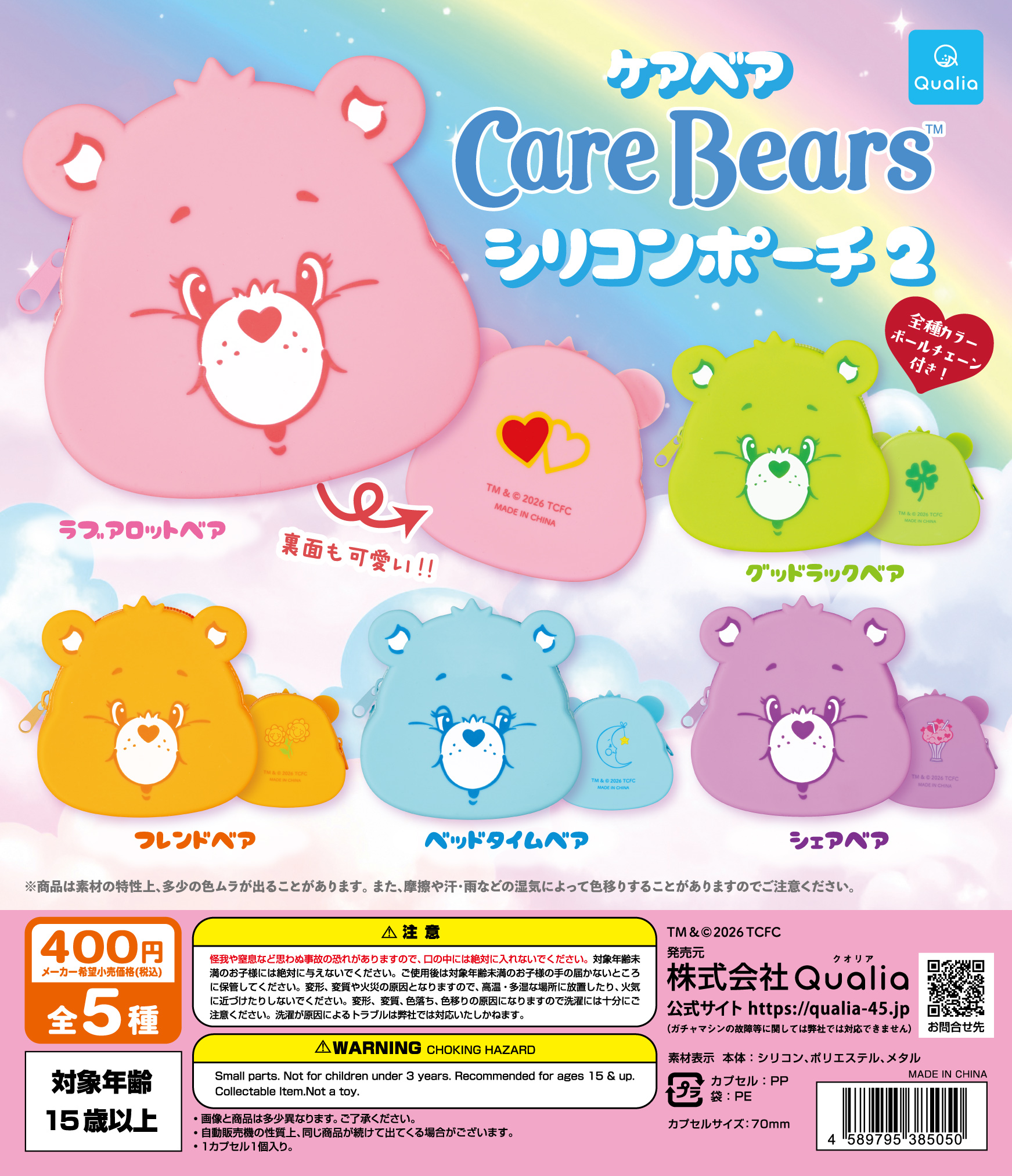 CareBears™　シリコンポーチ2