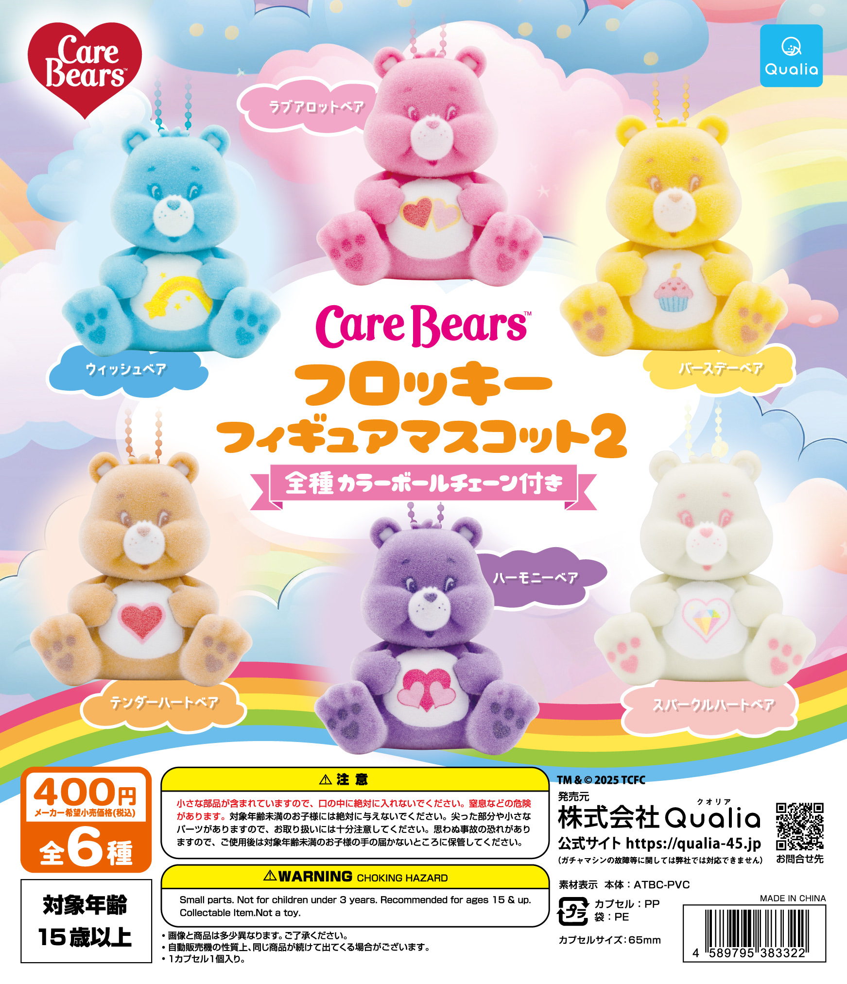CareBears™　フロッキーフィギュアマスコット2