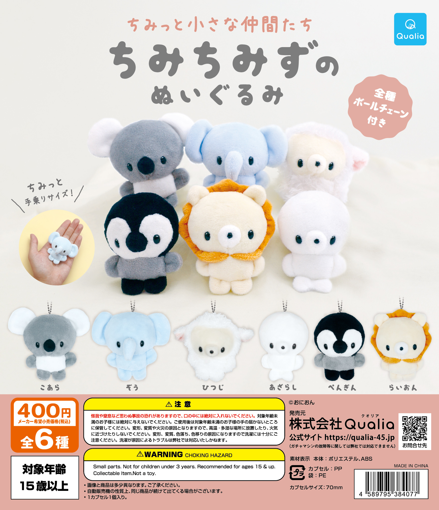 ちみっと小さな仲間たち　ちみちみずのぬいぐるみ