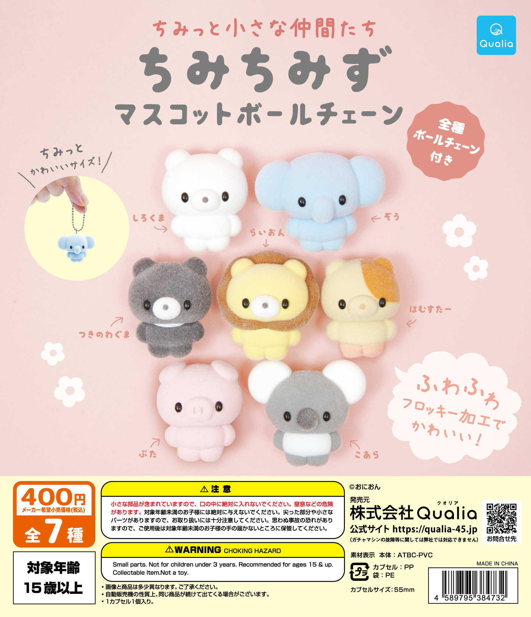 ちみっと小さな仲間たち　ちみちみず　マスコットボールチェーン