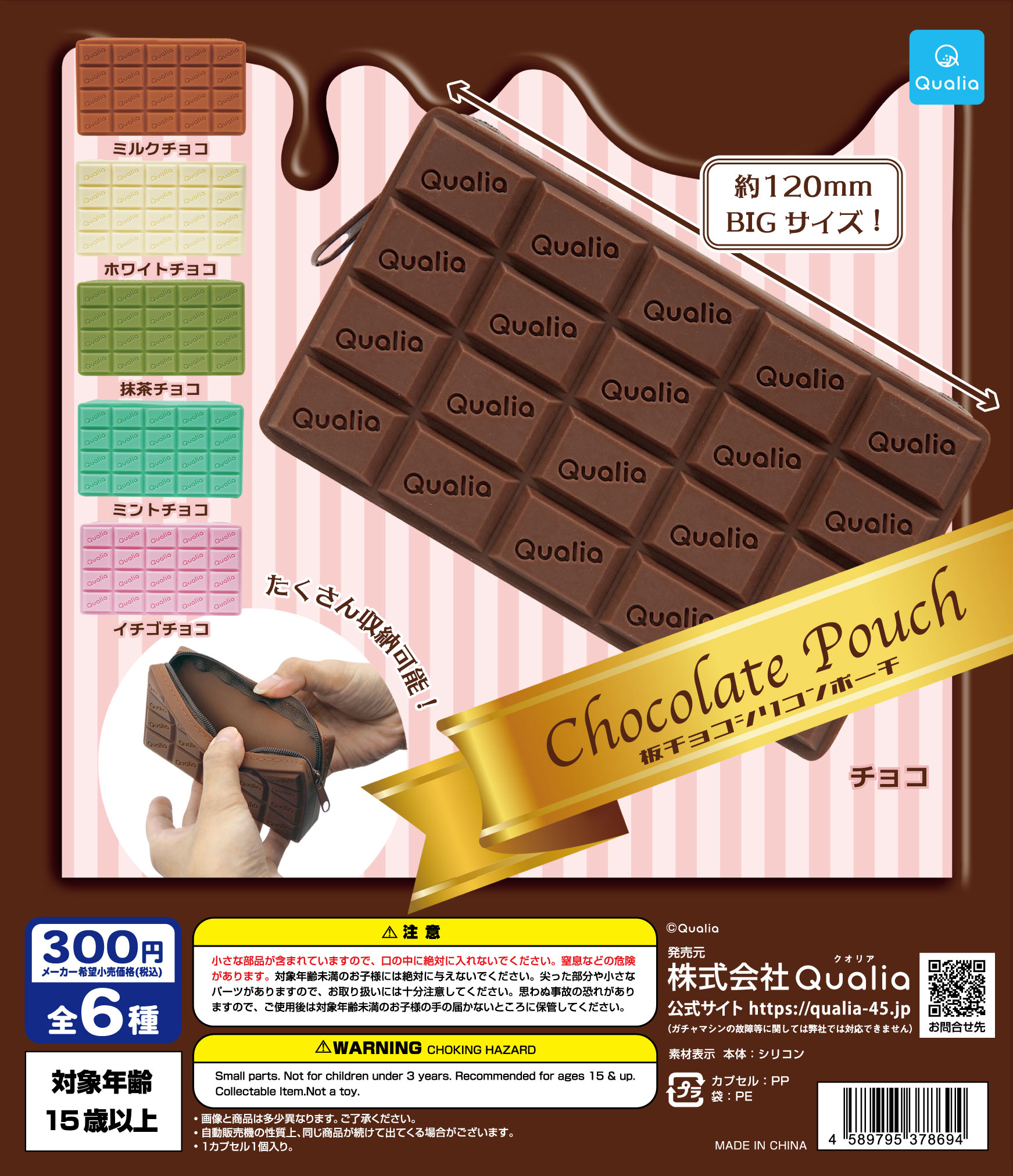 Chocolate Pouch　板チョコシリコンポーチ