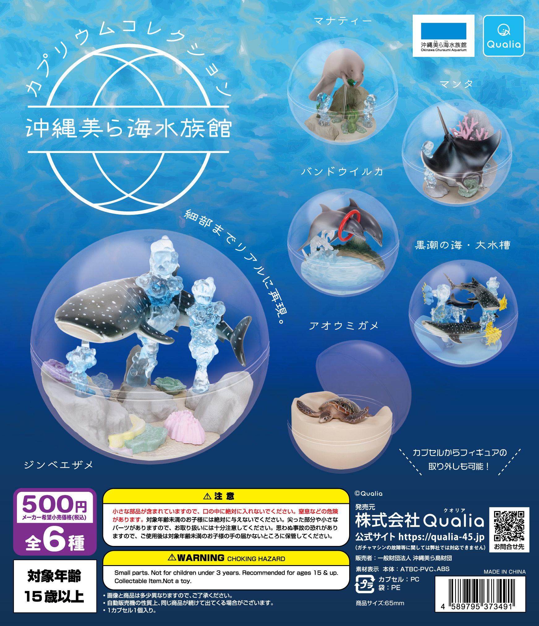 [新品、未開封品] 沖縄 美ら海水族館 カプリウムコレクション カプリウムコレクション 沖縄美ら海水族館 | Qualia