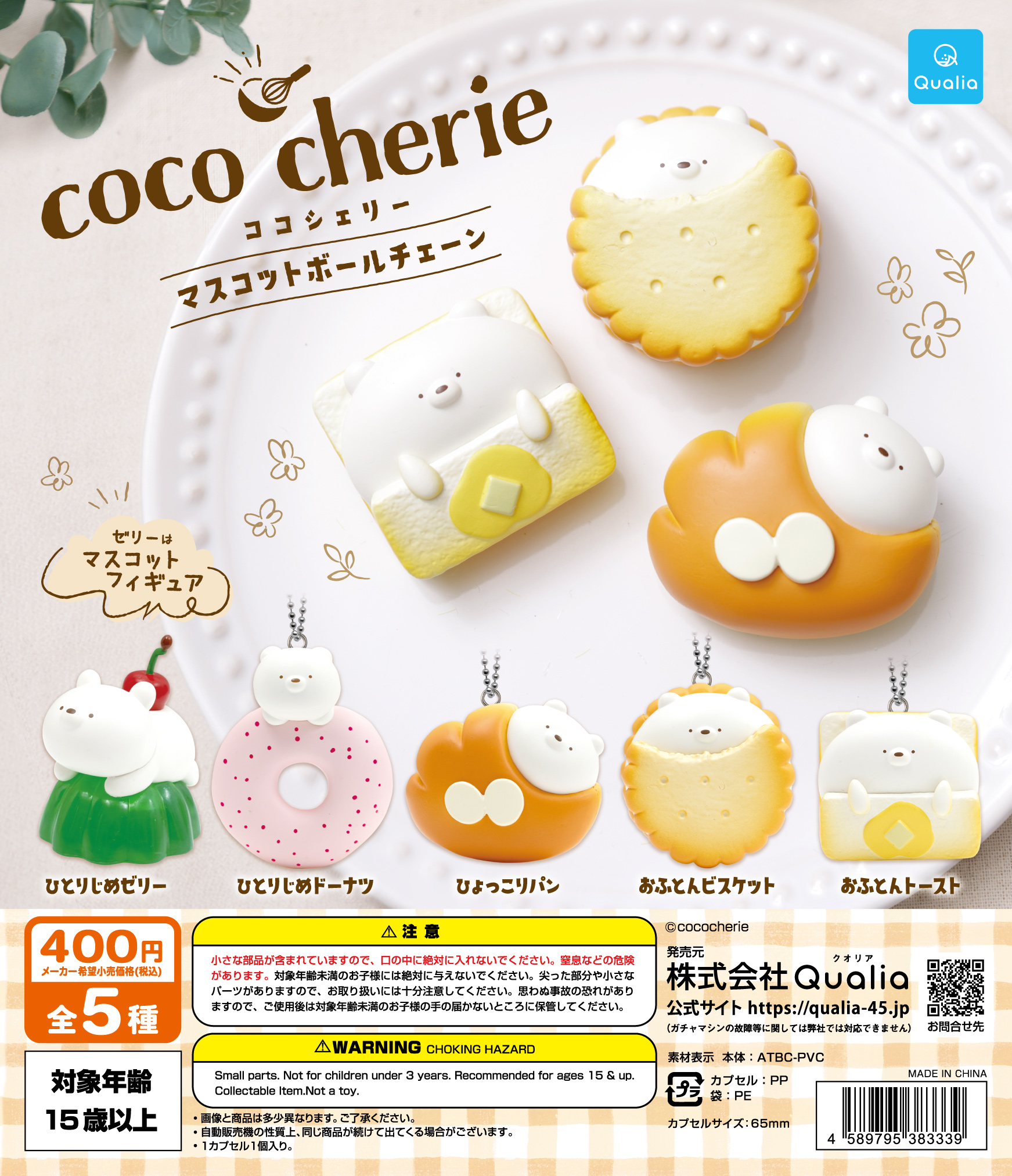 coco cherie　マスコットボールチェーン
