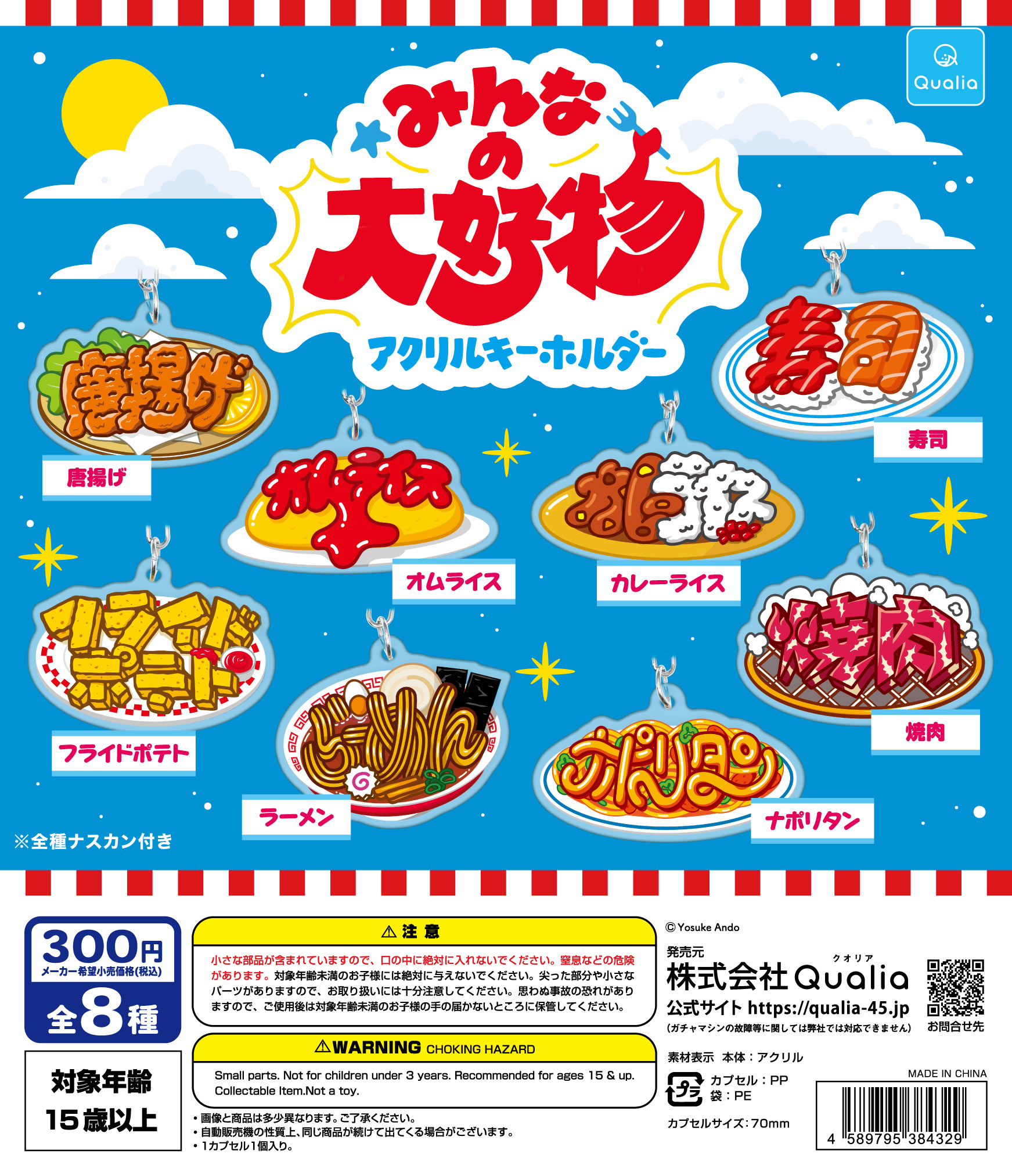 みんなの大好物　アクリルキーホルダー