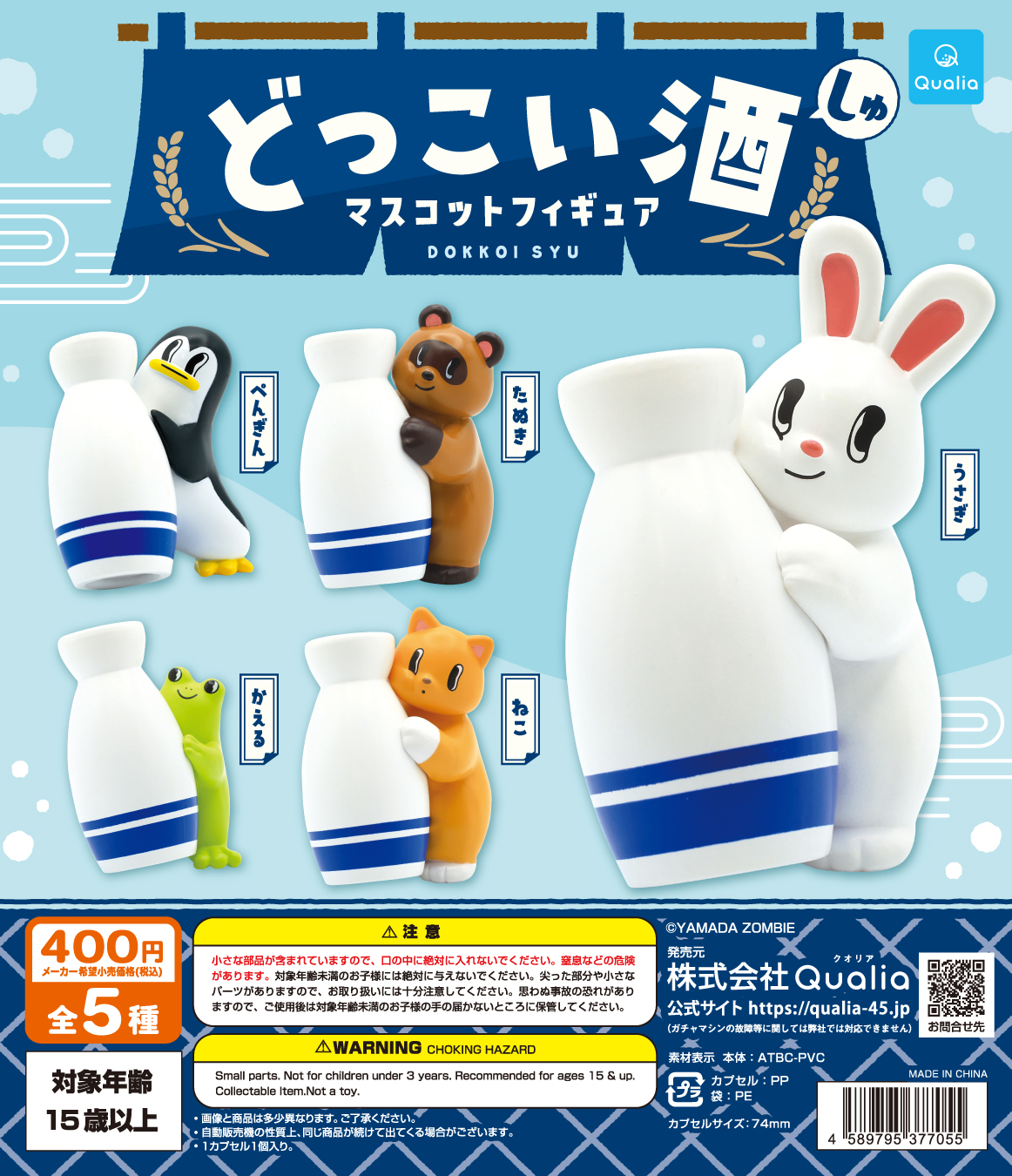 どっこい酒　マスコットフィギュア